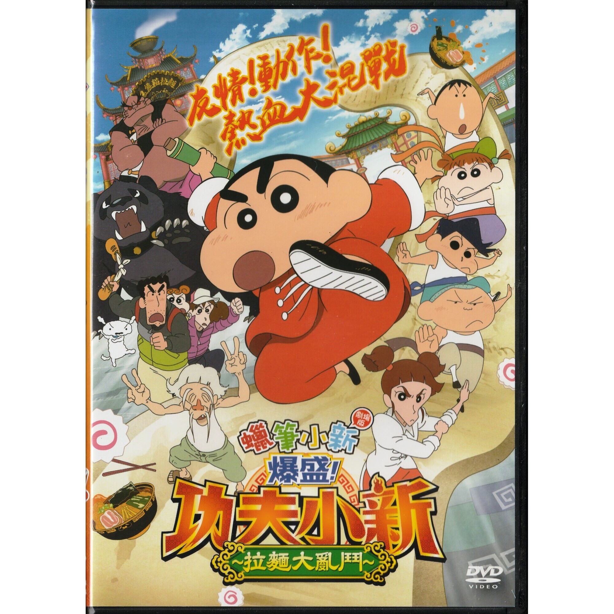蠟筆小新：爆盛！功夫小新～拉麵大亂鬥～ (2018) (DVD) (香港版) [訂貨]