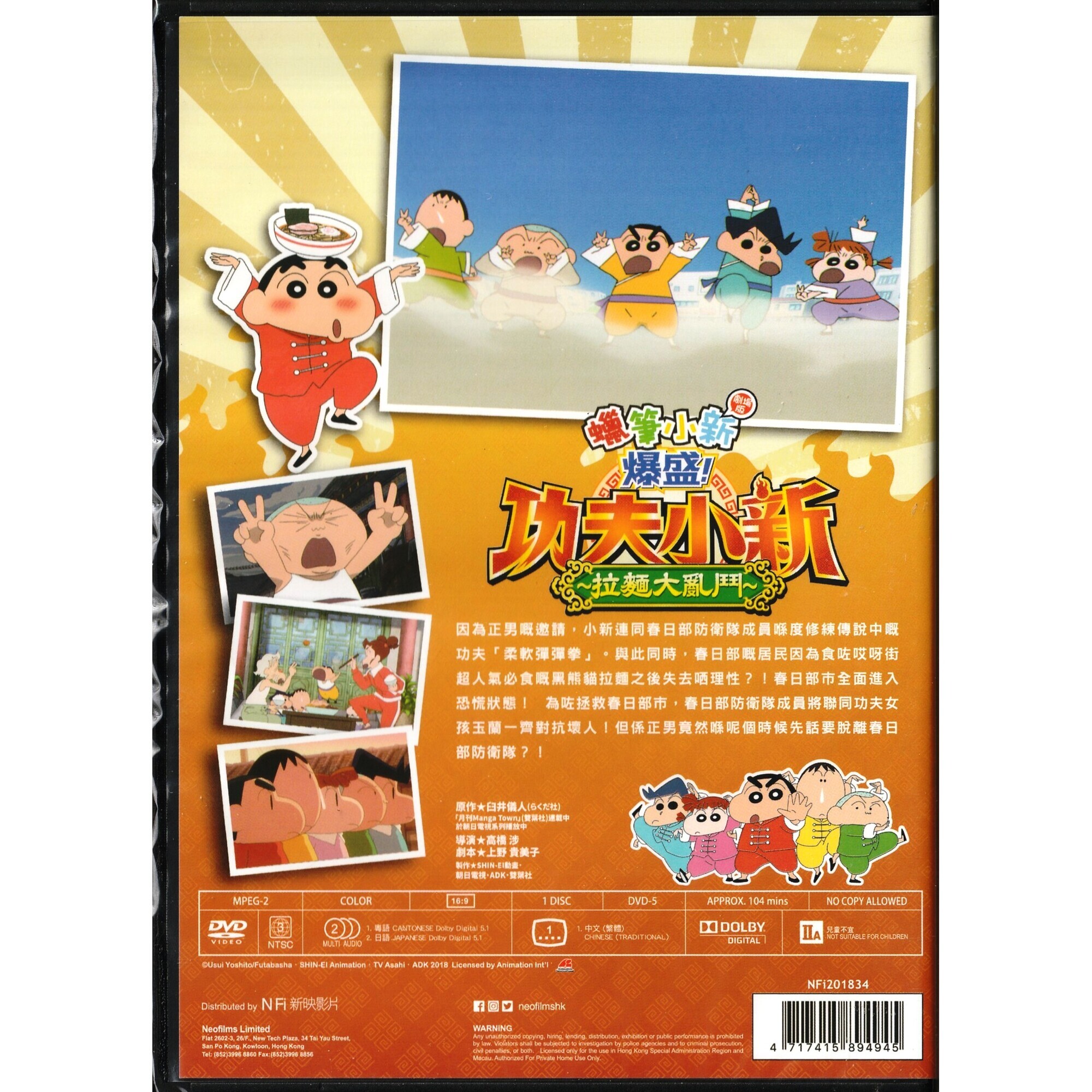 蠟筆小新：爆盛！功夫小新～拉麵大亂鬥～ (2018) (DVD) (香港版) [訂貨]