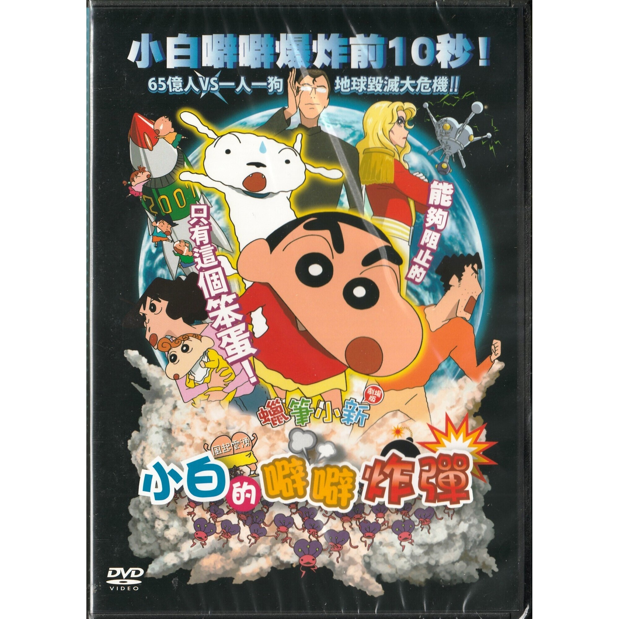 蠟筆小新：風起雲湧 小白的噼噼炸彈 (2007) (DVD) (香港版) [訂貨]