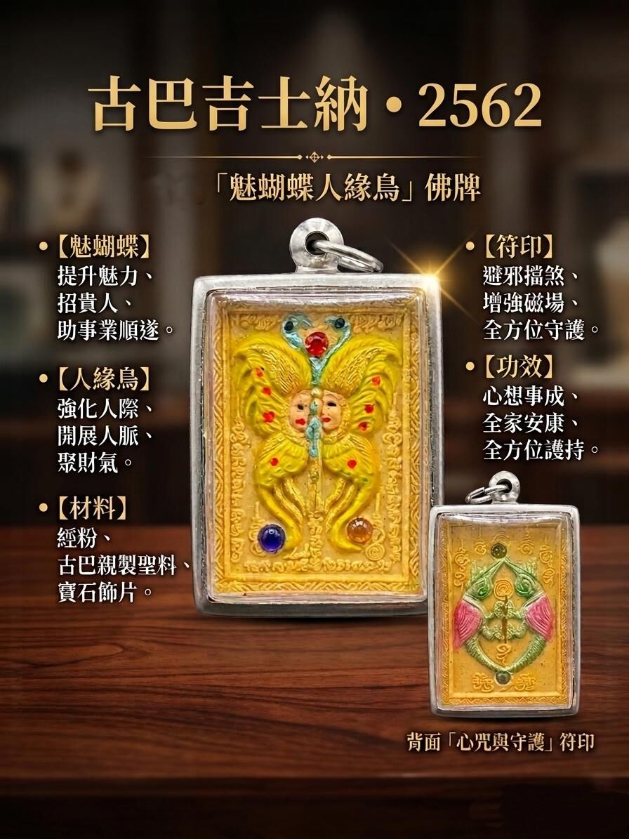 古巴吉士納2562魅蝴蝶人緣鳥佛牌