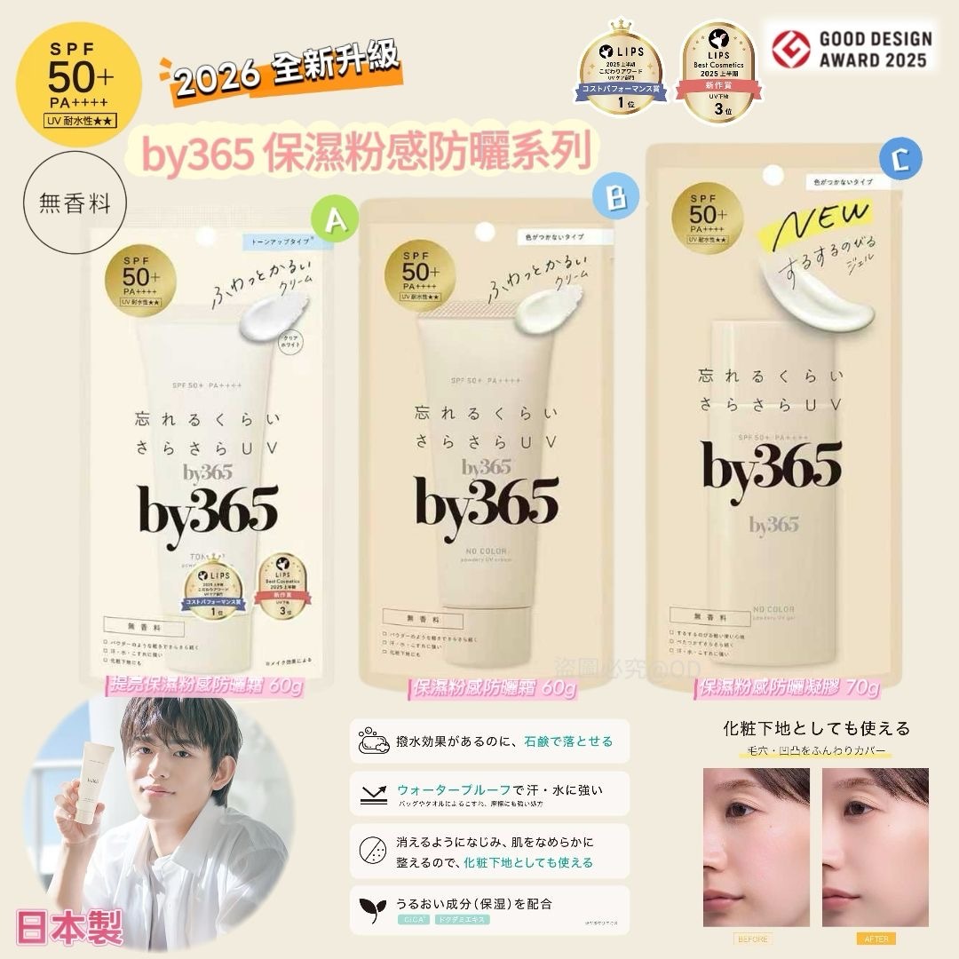 日本製by365全新升級保濕粉感防曬系列