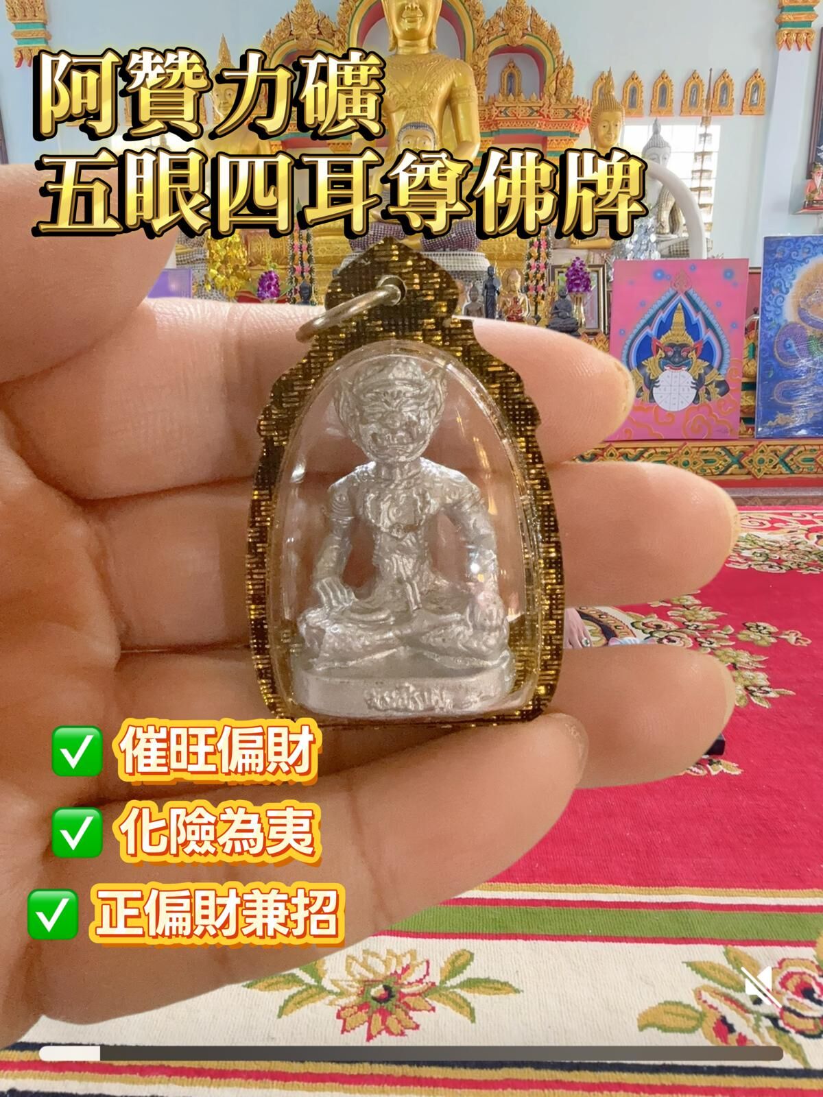 阿贊力礦五眼四耳尊佛牌