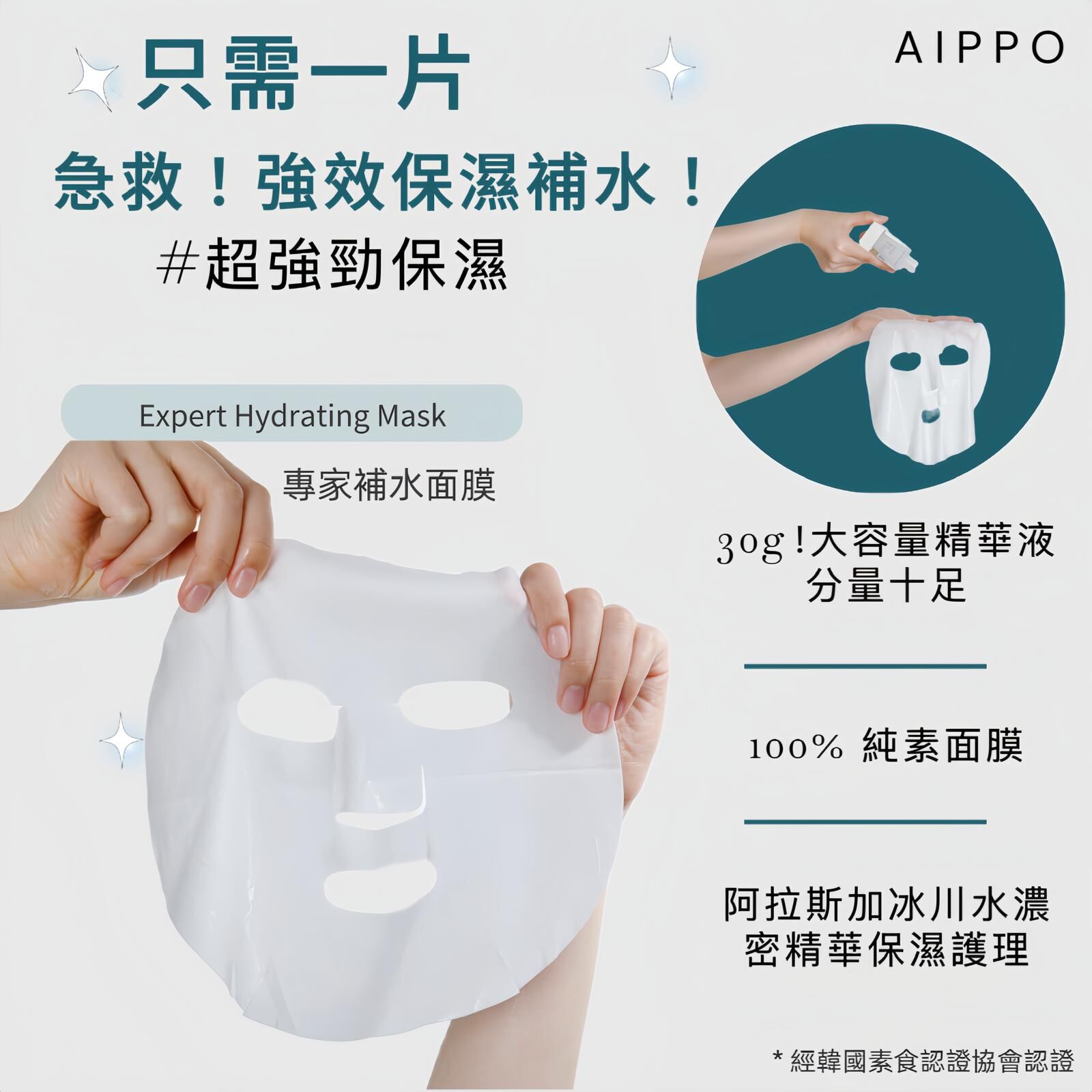 𝖠𝖨𝖯𝖯𝖮專家補水面膜