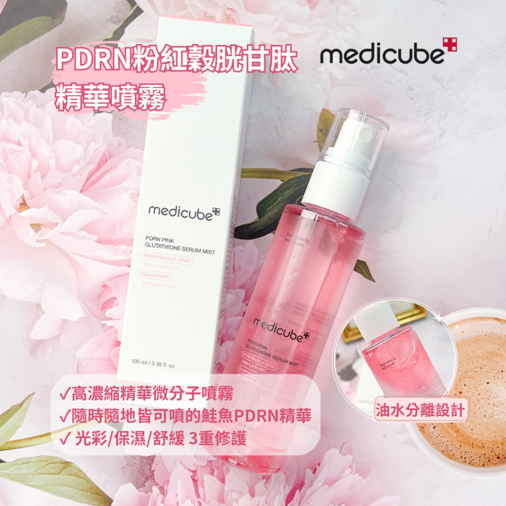 MEDICUBE PDRN 粉紅穀胱甘肽精華噴霧100ml**買一送一