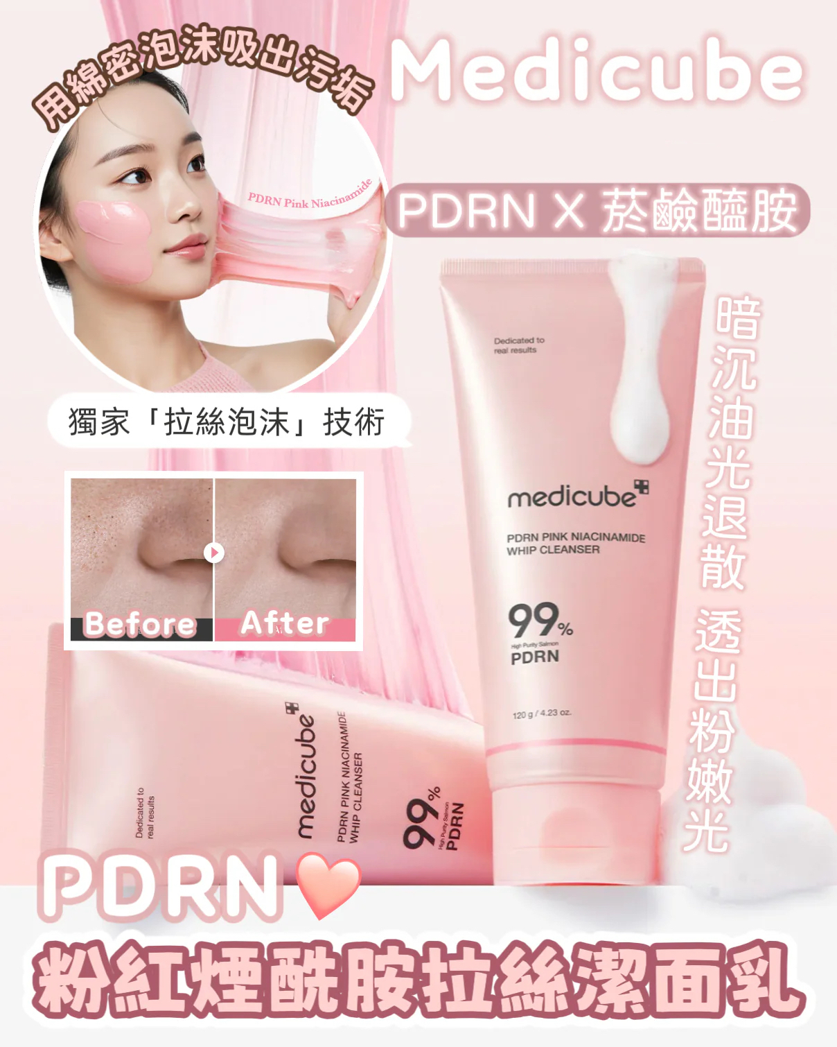 MEDICUBE PDRN 粉紅菸鹼醯胺泡沫潔面乳120g**買一送一