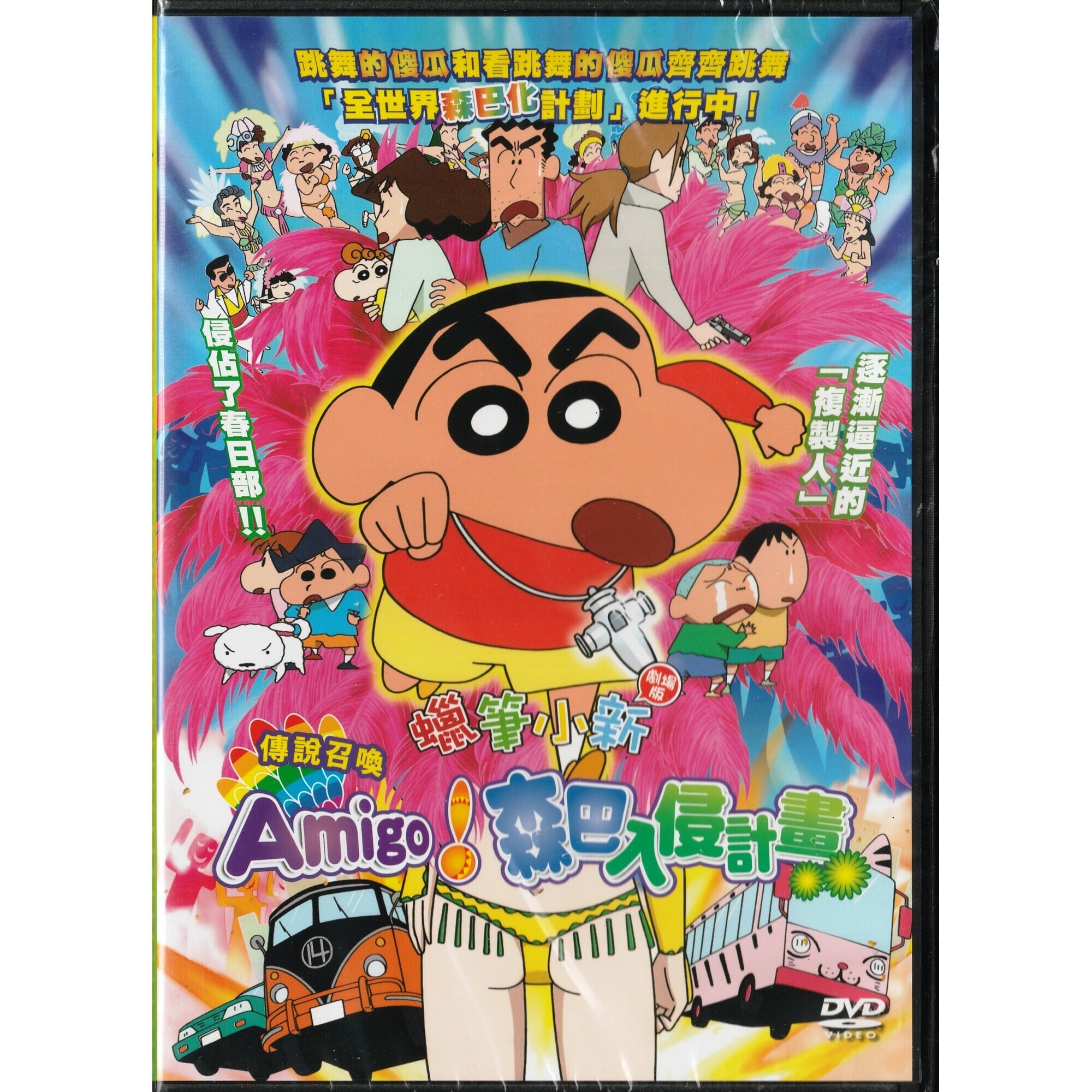 蠟筆小新：傳說召喚 Amigo！森巴入侵計畫 (2006) (DVD) (香港版) [訂貨]