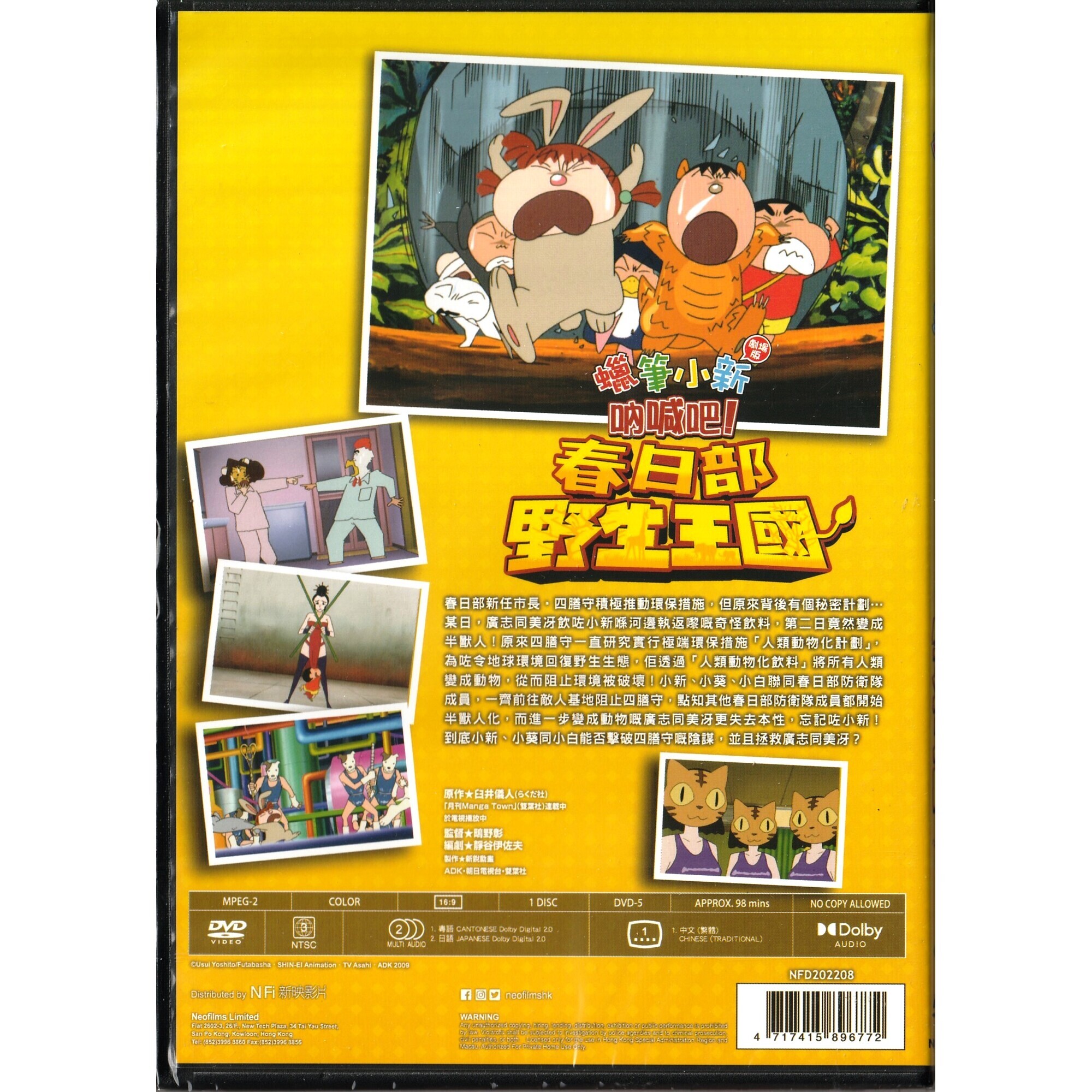 蠟筆小新：吶喊吧！春日部野生王國 (2009) (DVD) (香港版) [訂貨]
