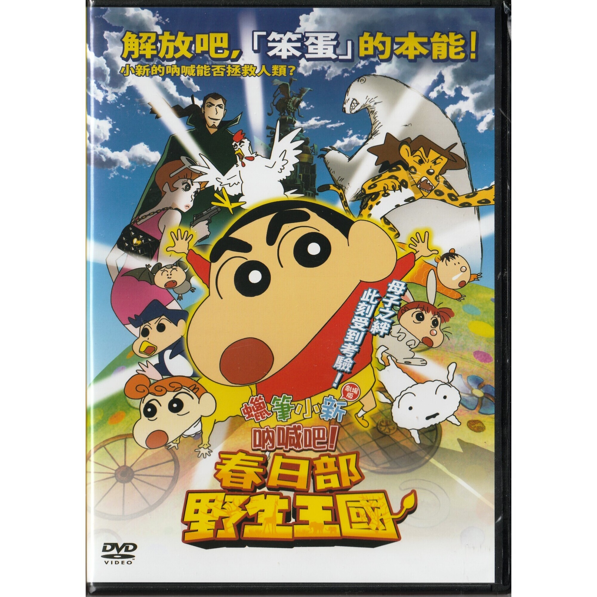 蠟筆小新：吶喊吧！春日部野生王國 (2009) (DVD) (香港版) [訂貨]