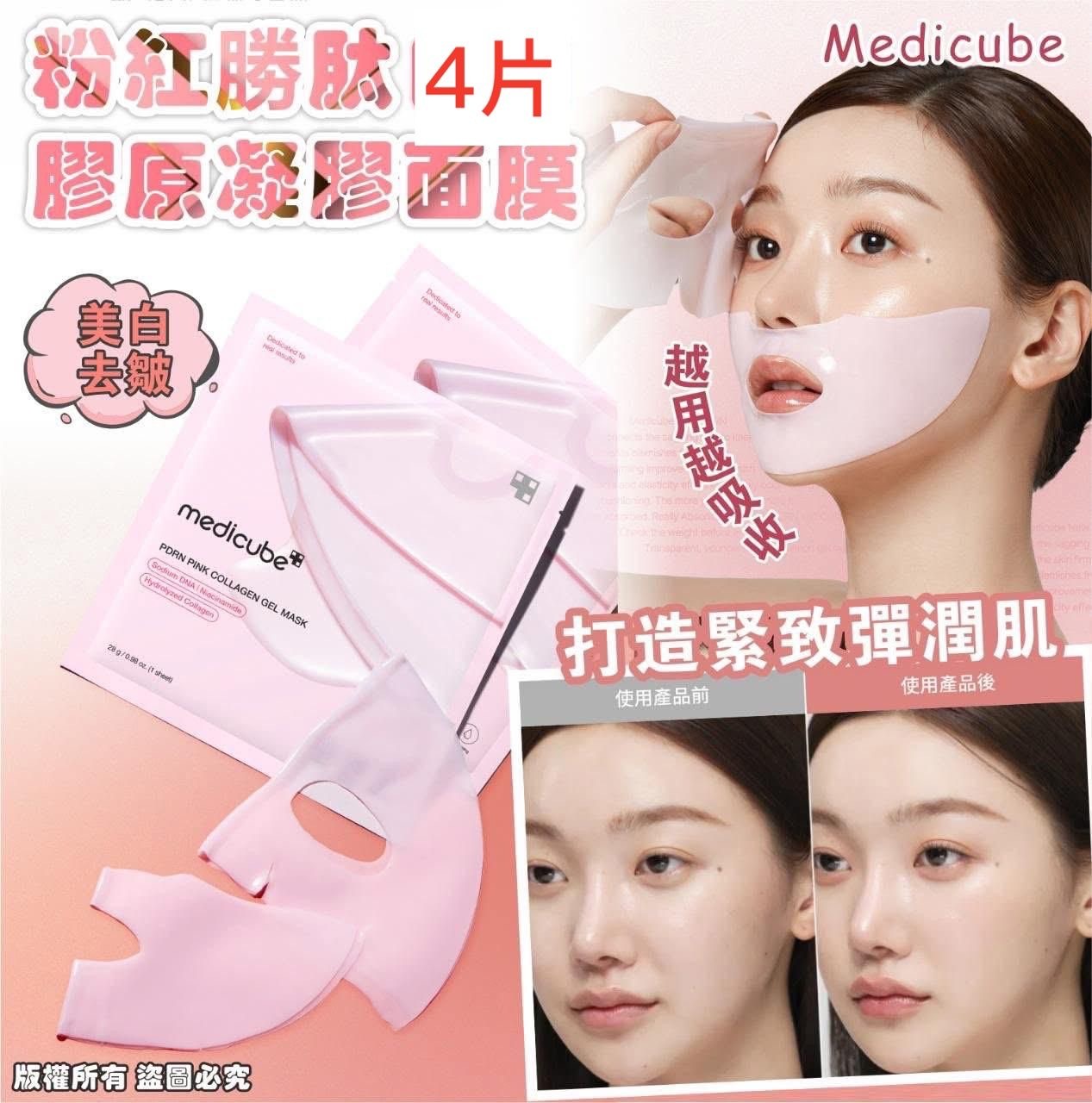Medicube PDRN 粉紅勝肽膠原凝膠面膜 ( 28gx4片/盒 )**買一送一