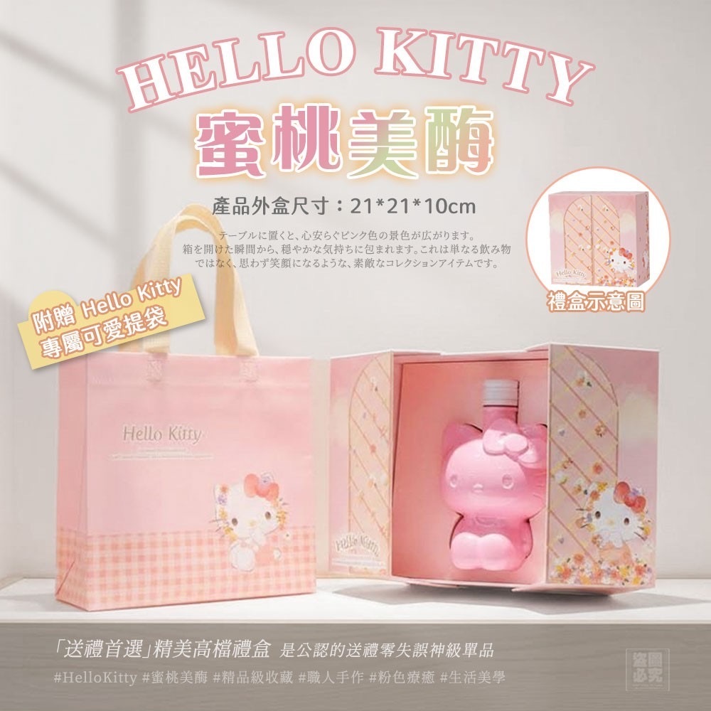 HELLO KITTY蜜桃美酶贈提袋