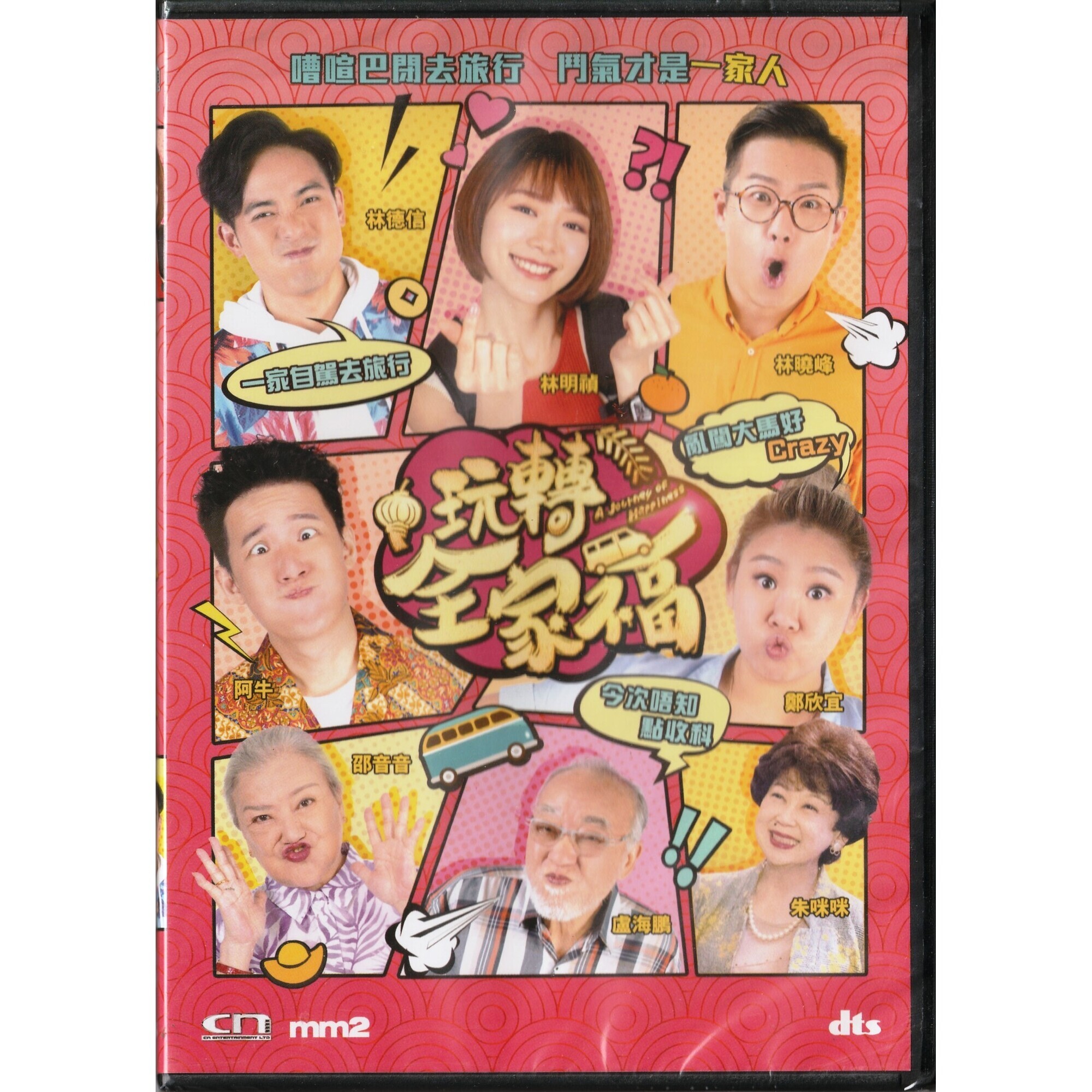 玩轉全家福 (DVD) [訂貨]