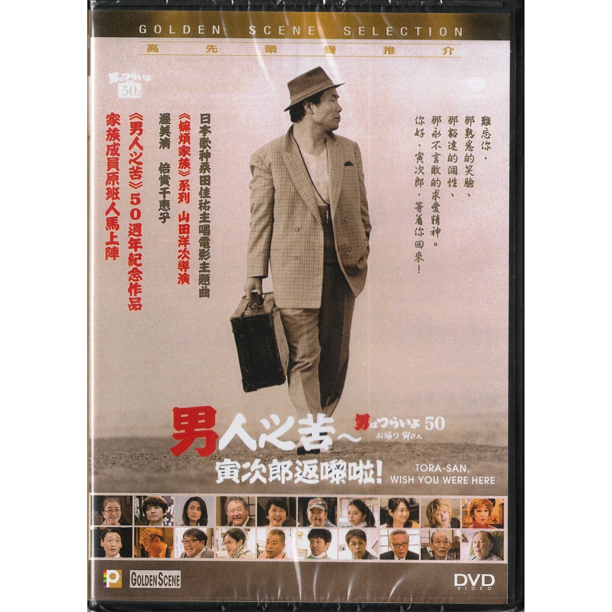 Tora-san, Wish You Were Here (DVD)