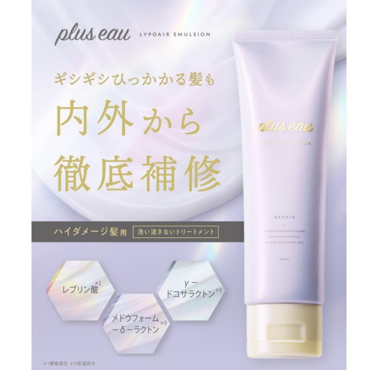 【最高等級】JP  Plus eau 免沖洗蠶絲角蛋白護髮乳 120ml 7199 TK260403