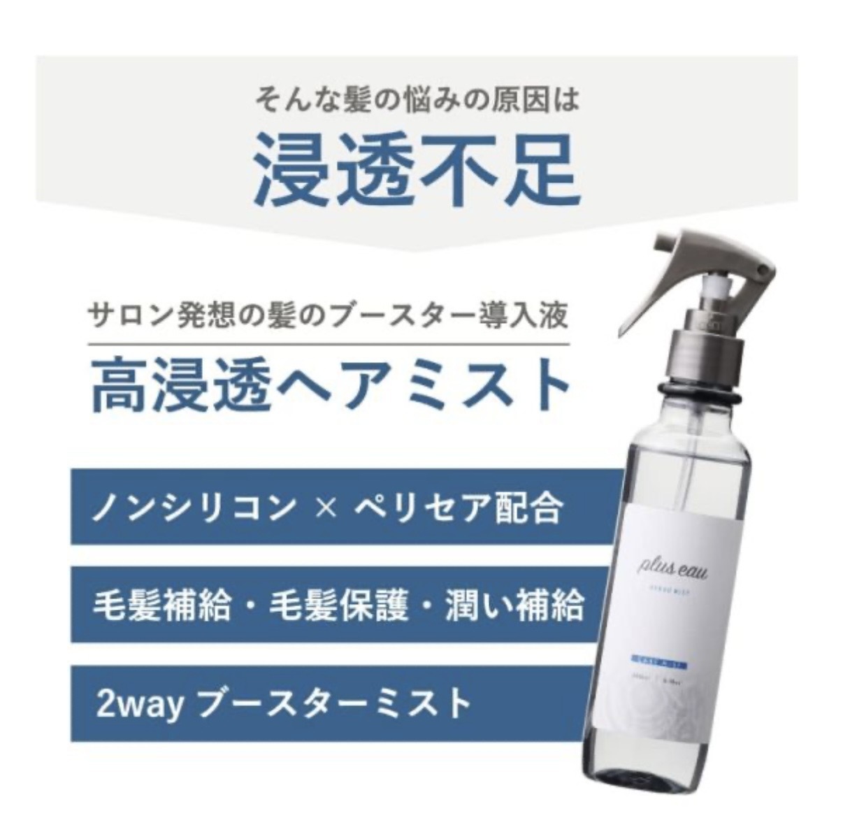 【多莉推薦】JP plus eau 高滲透導入液保濕護髮噴霧 清爽型 200ml 3702 TK260403