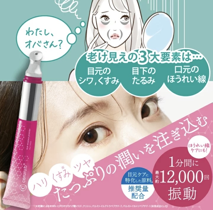 【五期連冠】JP Ceruru.b 納米自動微震動緊緻修復眼部精華 15g 0770 TK260403