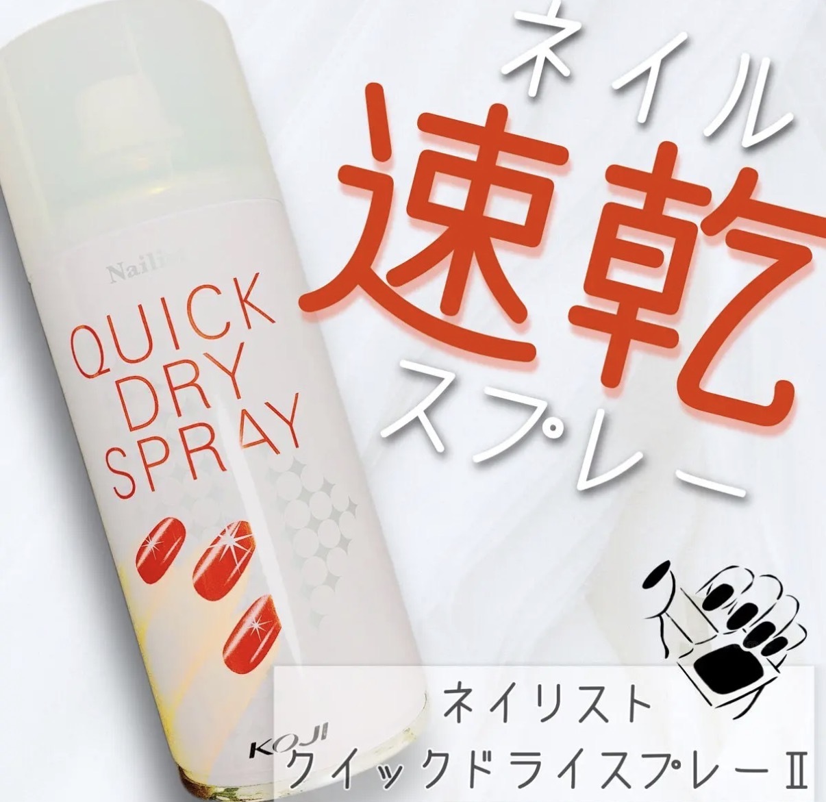 【多莉推薦】JP KOJI Nailist 防刮速乾甲噴霧 100g 8061 TK260403