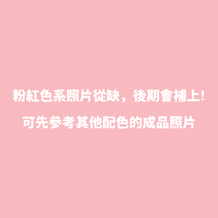 ꒰ 粉紅色系꒱ 柔彩繽紛