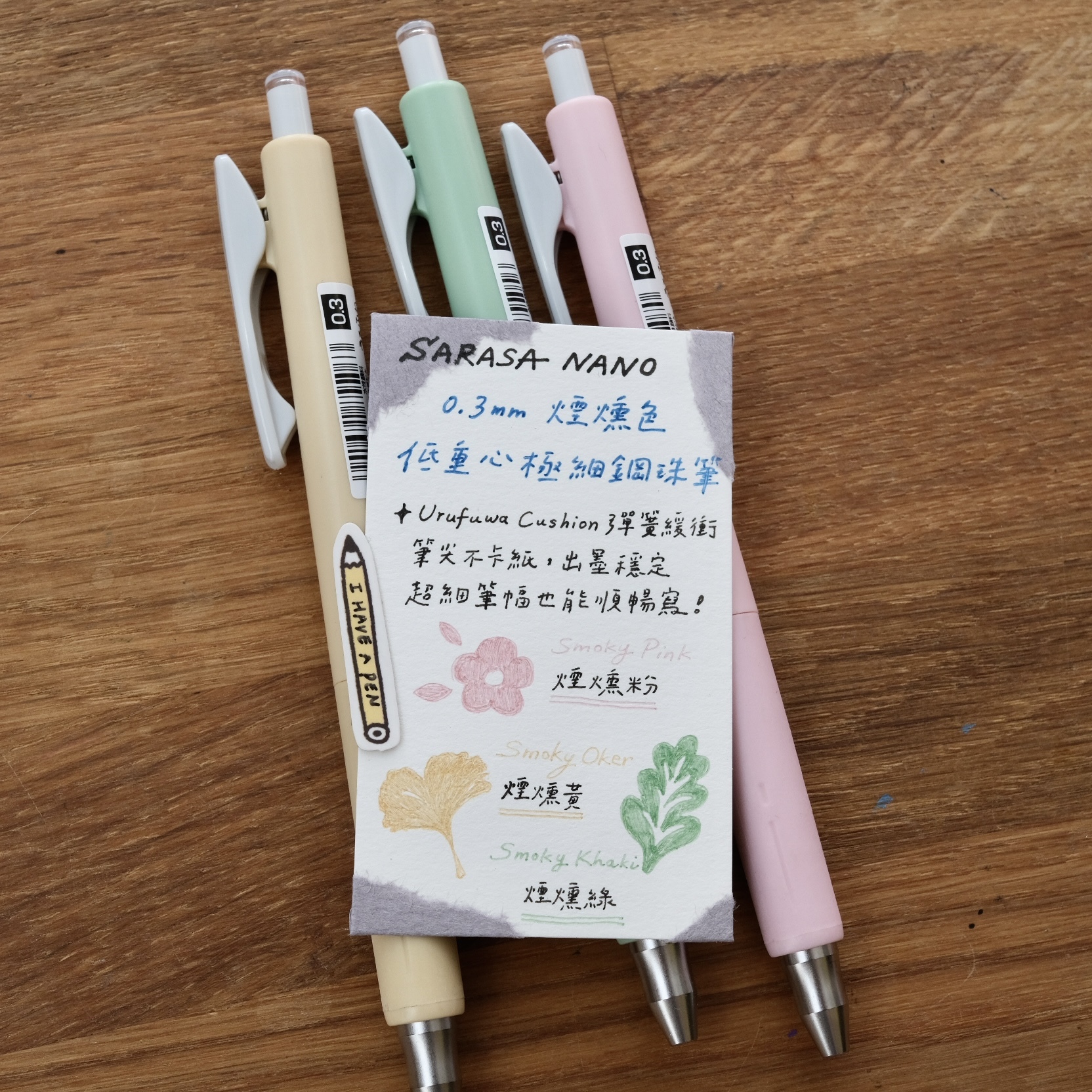 0.3mm 煙燻色 低重心極細鋼珠筆 SARASA NANO｜ZEBRA 日本