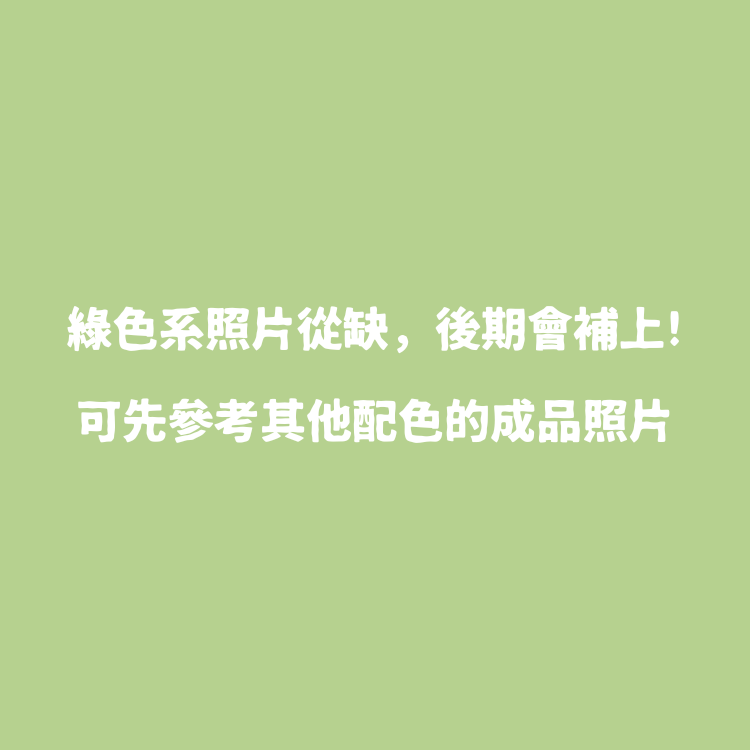 ꒰ 綠色系꒱ 骨Dooog！