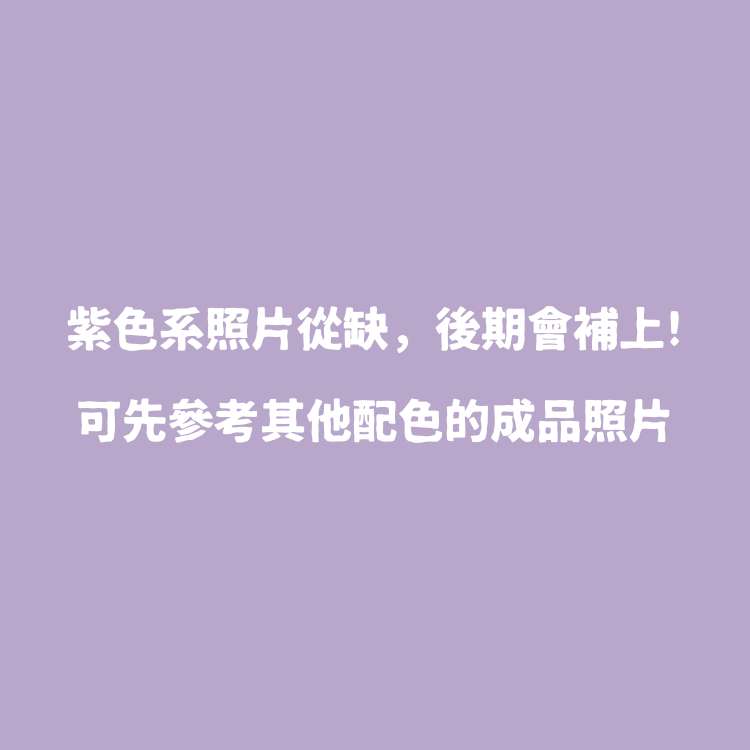 ꒰ 紫色系꒱ 骨Dooog！