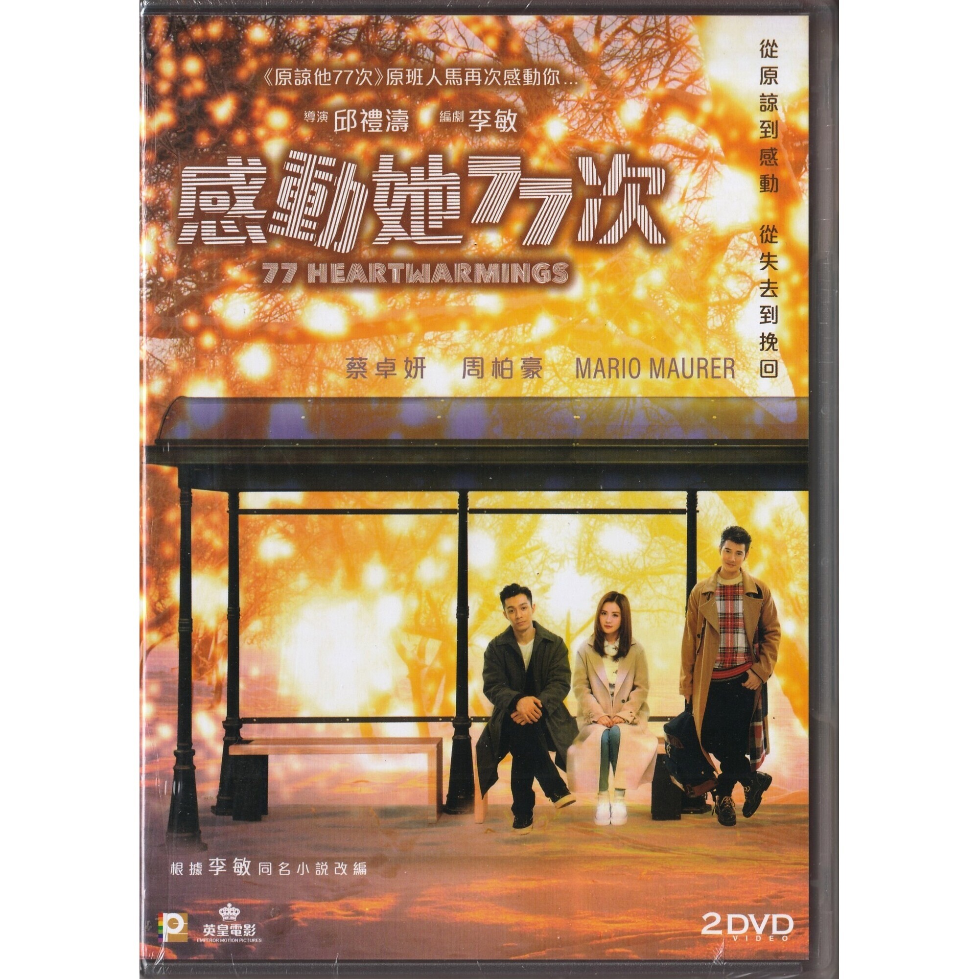 感動她77次 (DVD) [訂貨]