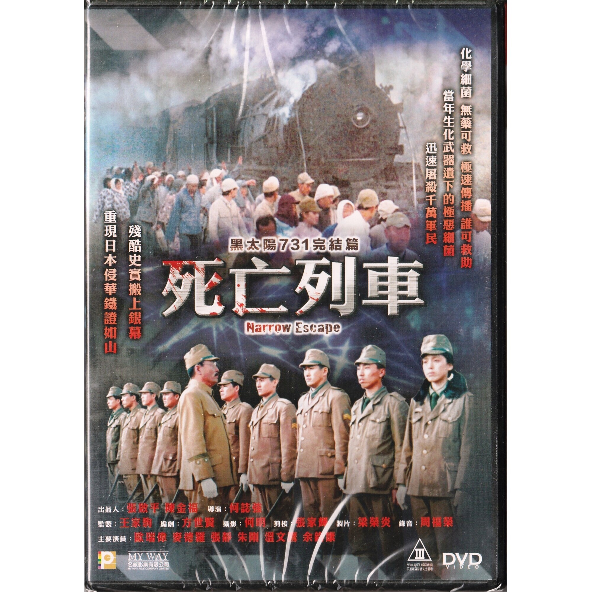 黑太陽731完結篇：死亡列車 (DVD)
