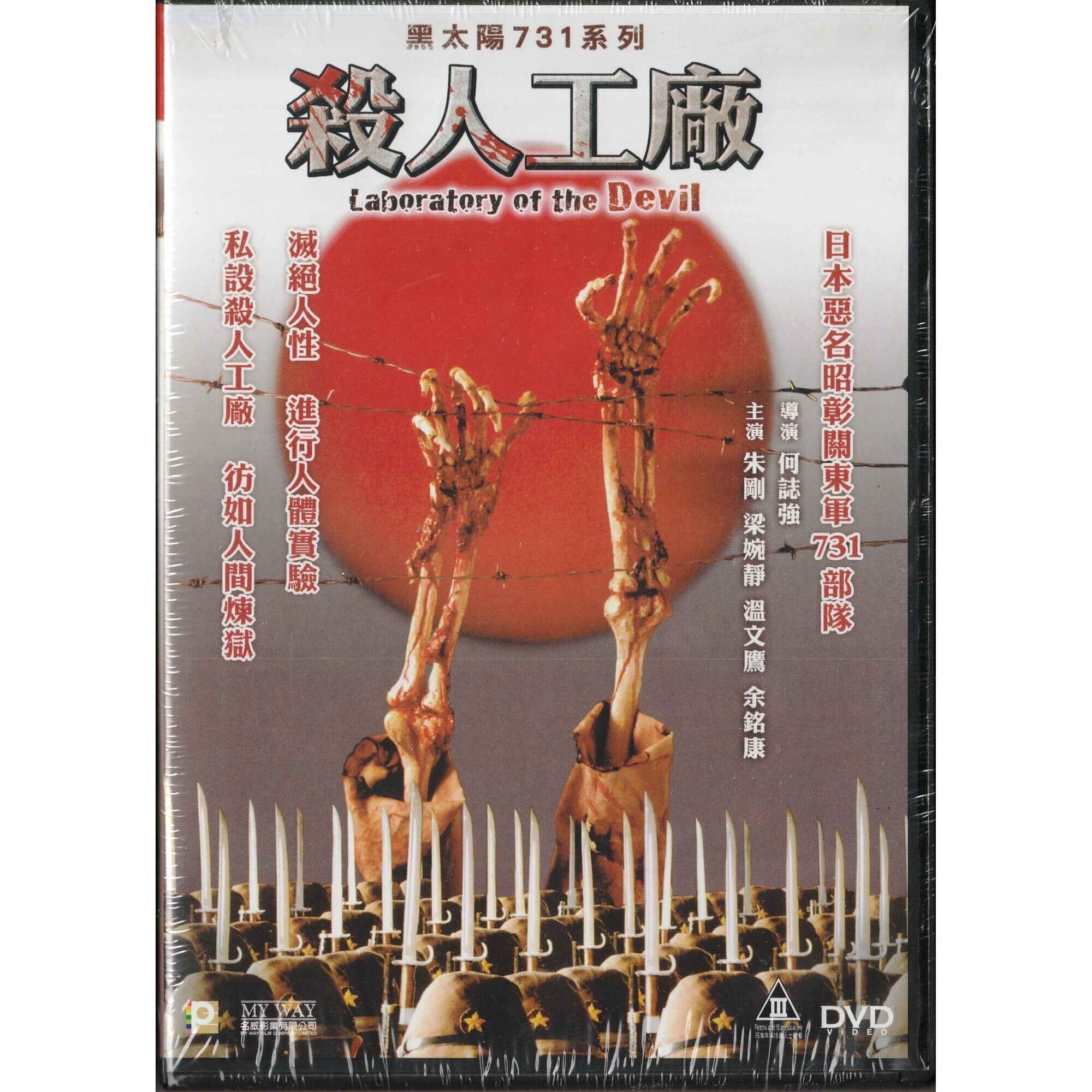 黑太陽731系列：殺人工廠 (DVD) (訂貨)