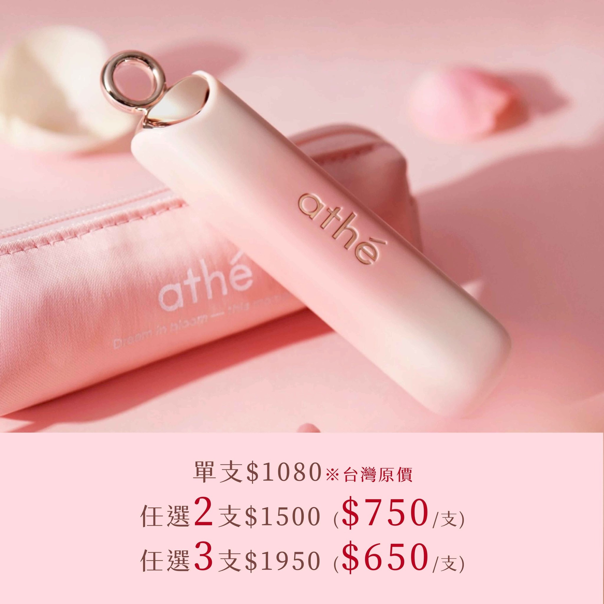 ATHE 水潤唇彩潤唇膏 單支＄1080|任選2支＄1500|任選3支＄1950
