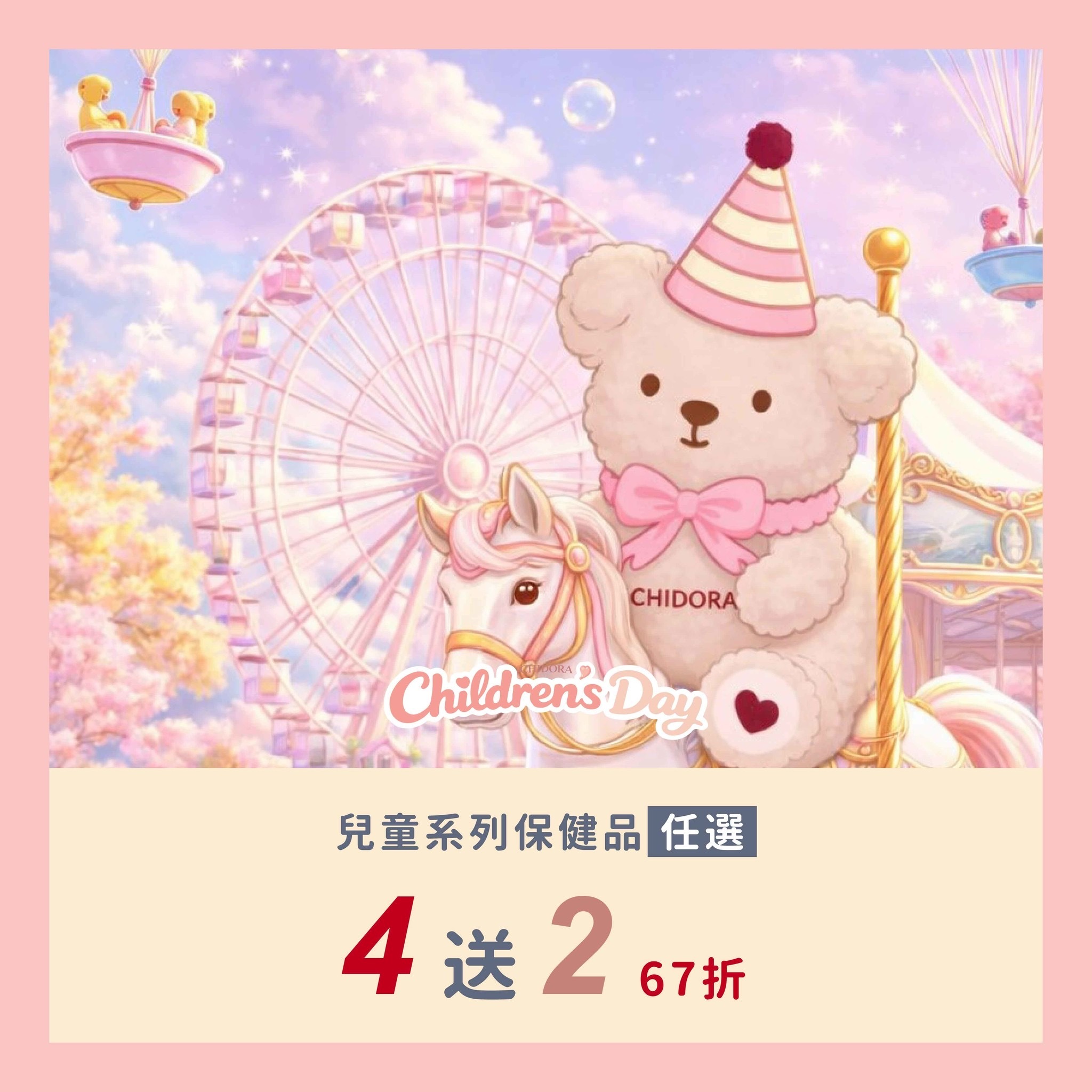 兒童保健品系列任選4送2