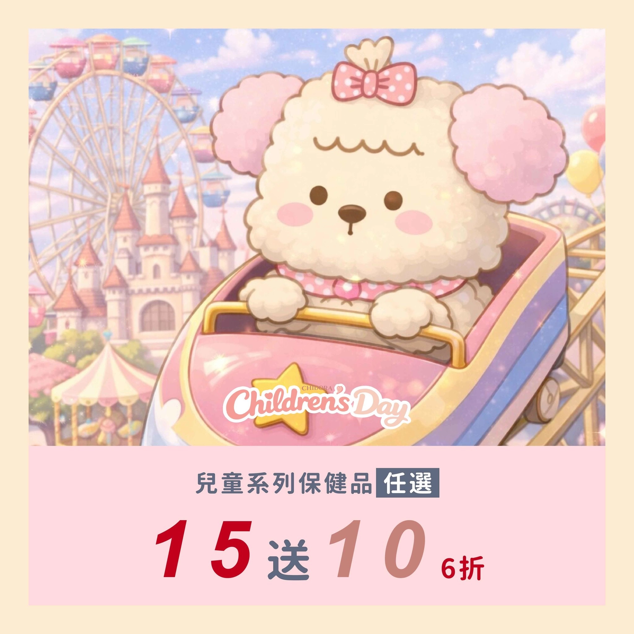 兒童保健品系列任選15送10