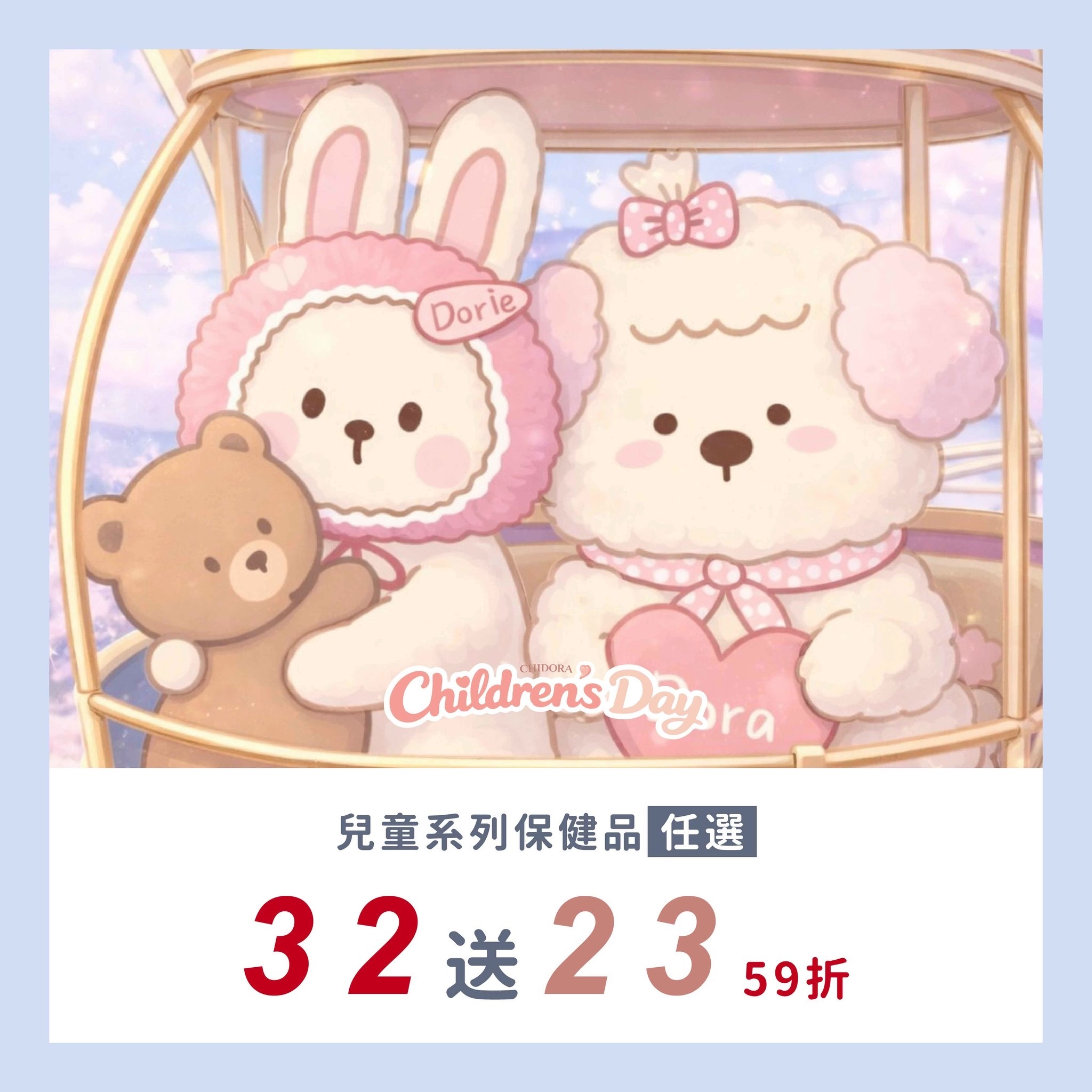 兒童保健品系列任選32送23