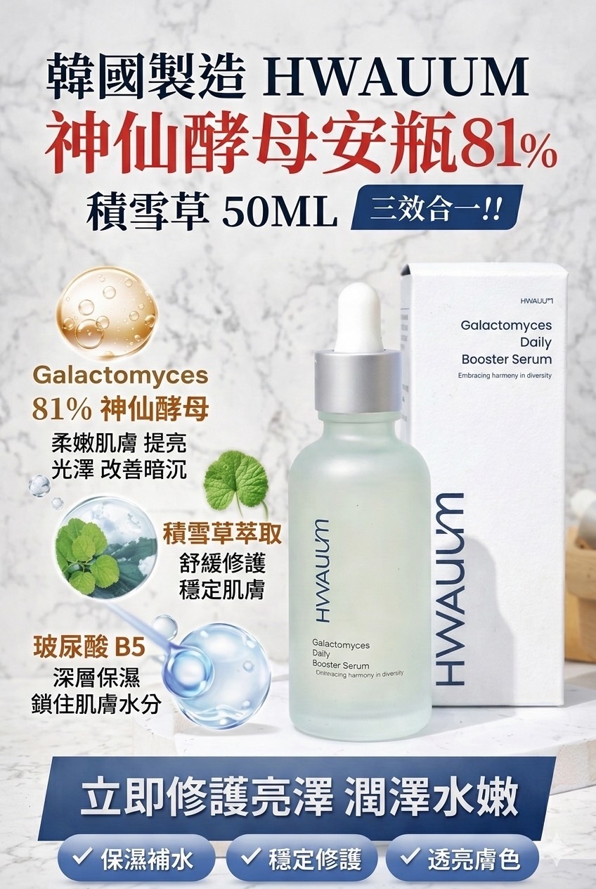 HWAUUM81%積雪草神仙酵母安瓶50ml
