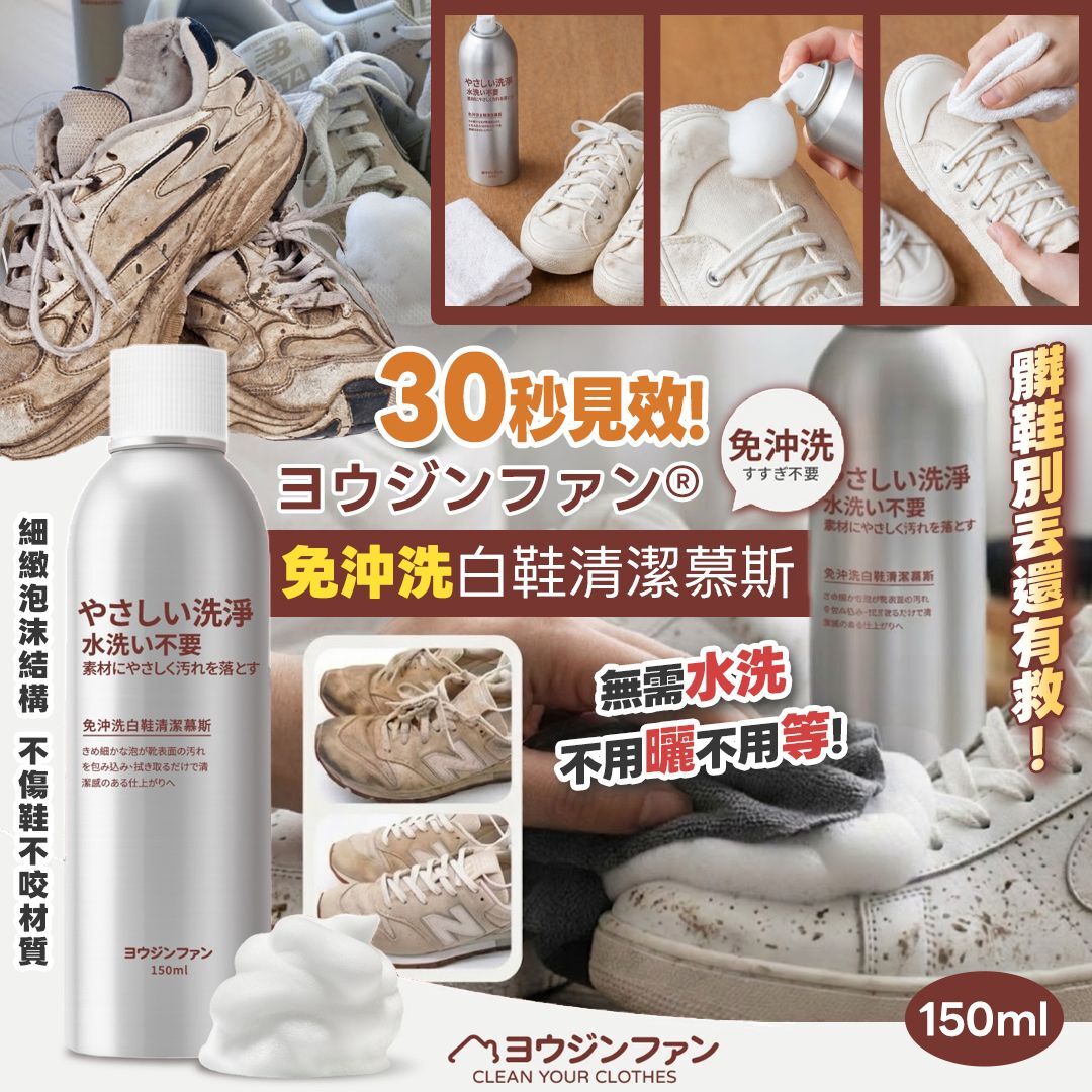 [D2894] ヨウジンファン®免沖洗白鞋清潔慕斯 150ml