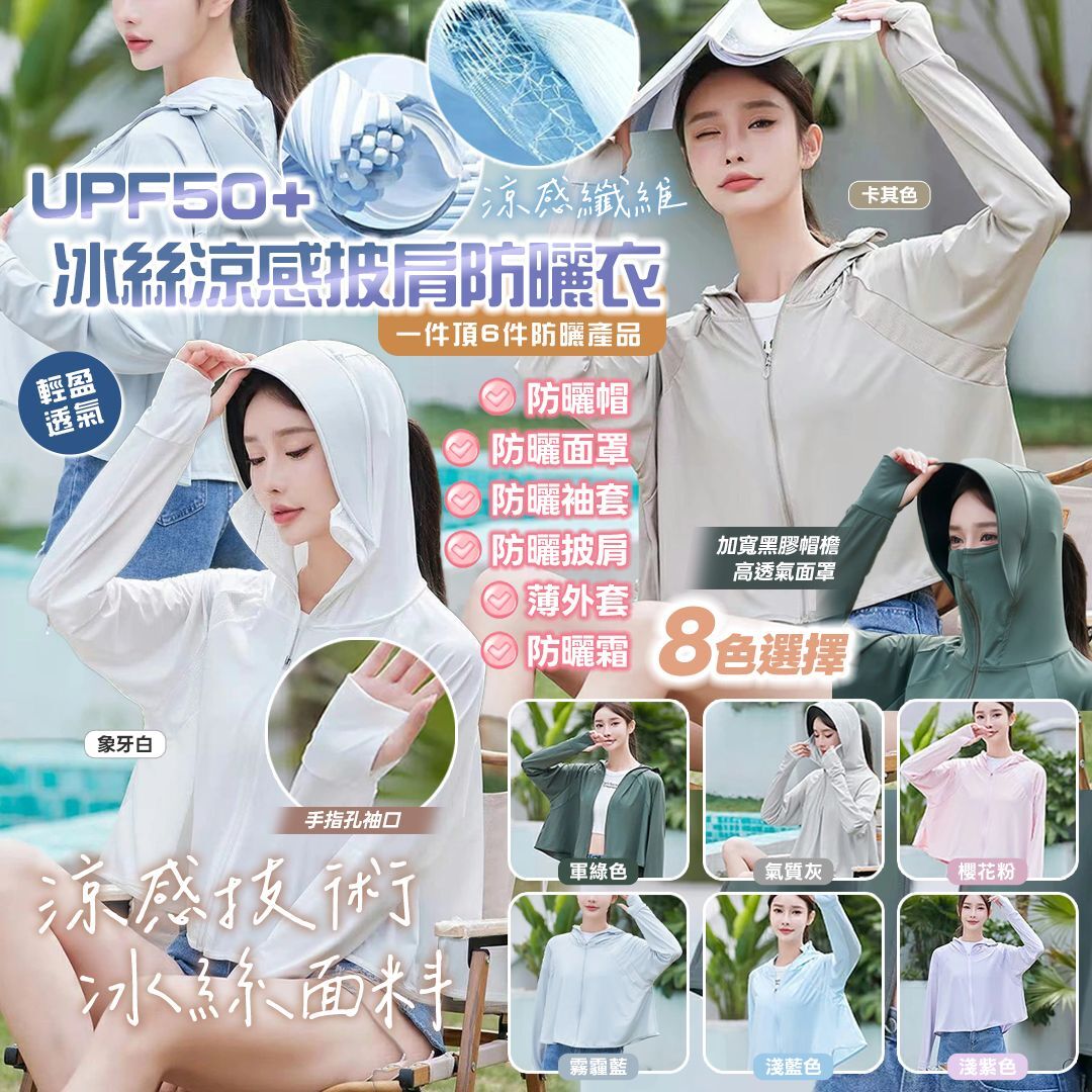 [D2897] 冰絲涼感披肩防曬衣UPF50+