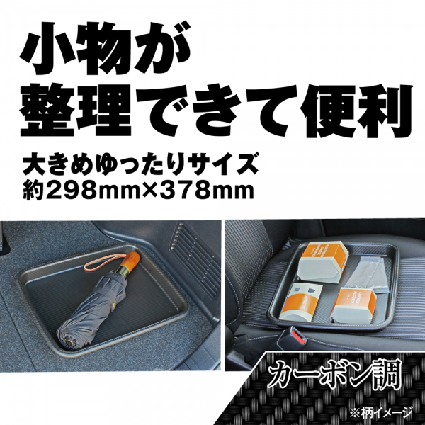 日本 NAPOLEX 車內置物托盤 置物盤 CARBON紋 FIZZ-1094