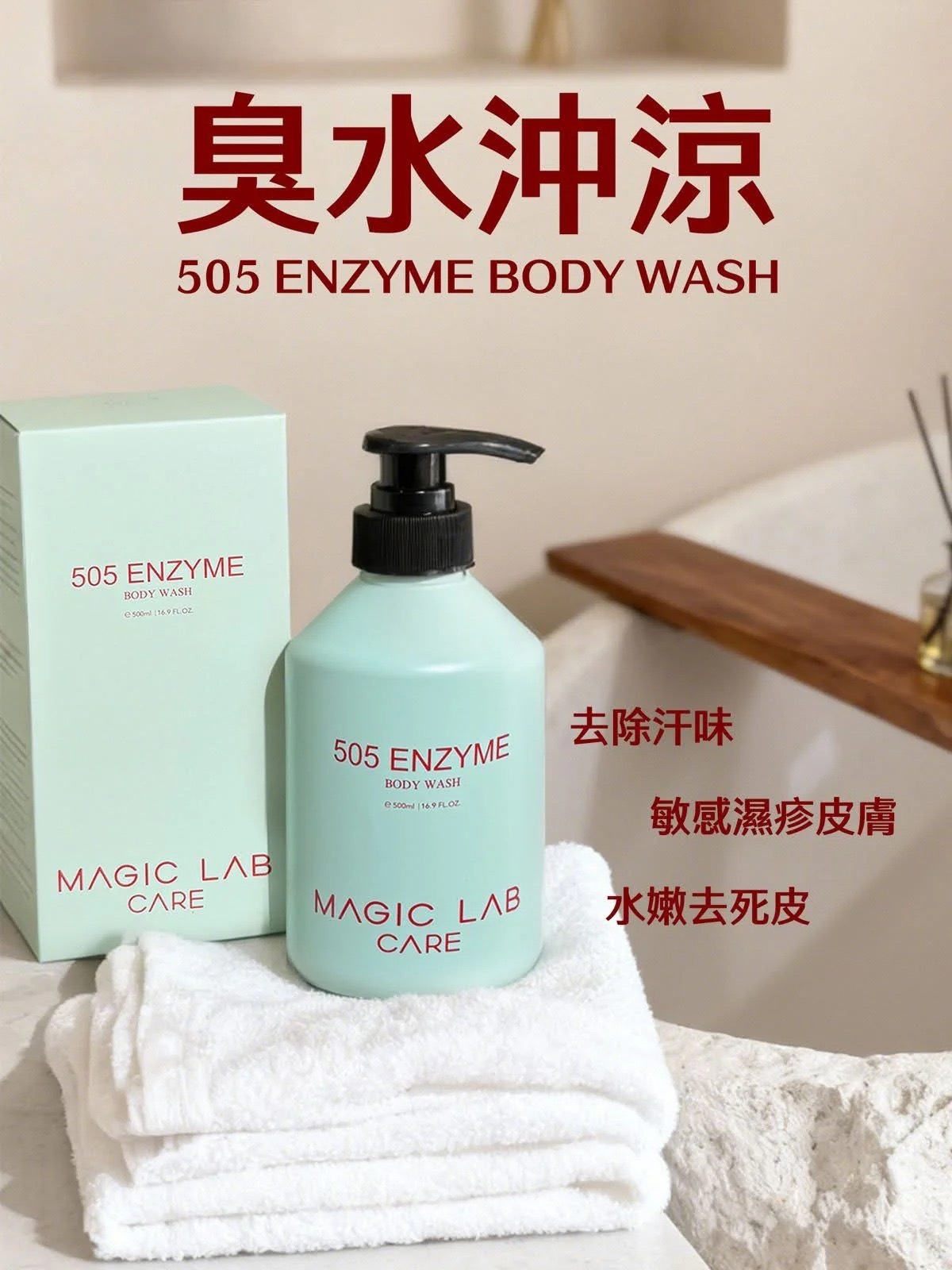 MAGIC LAB505臭水酵素沖涼500ml