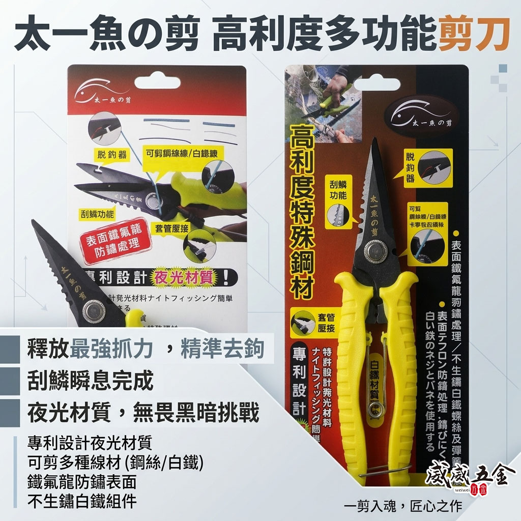 太一魚の剪 台灣製｜高利度多功能剪刀 釣魚用剪刀 夜光膠柄材質 (超炫) 可剪鐵絲線-白鐵線-剪魚網 脫鈎器