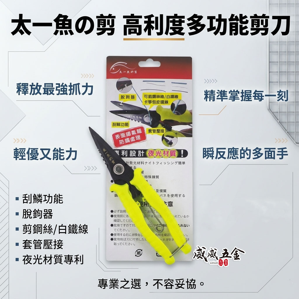太一魚の剪 台灣製｜高利度多功能剪刀 釣魚用剪刀 夜光膠柄材質 (超炫) 可剪鐵絲線-白鐵線-剪魚網 脫鈎器