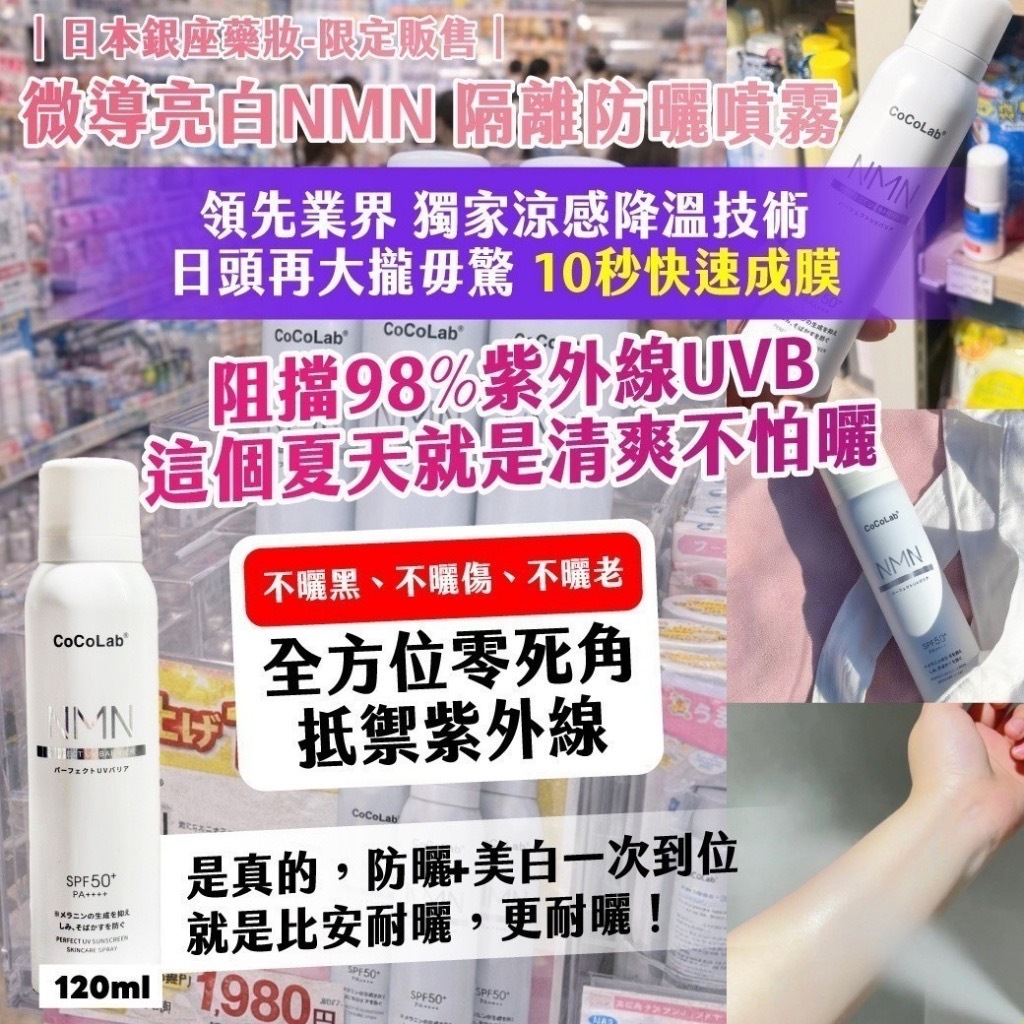 日本銀座藥妝限定販售微導亮白NMN隔離防曬噴霧120ml 1套2支