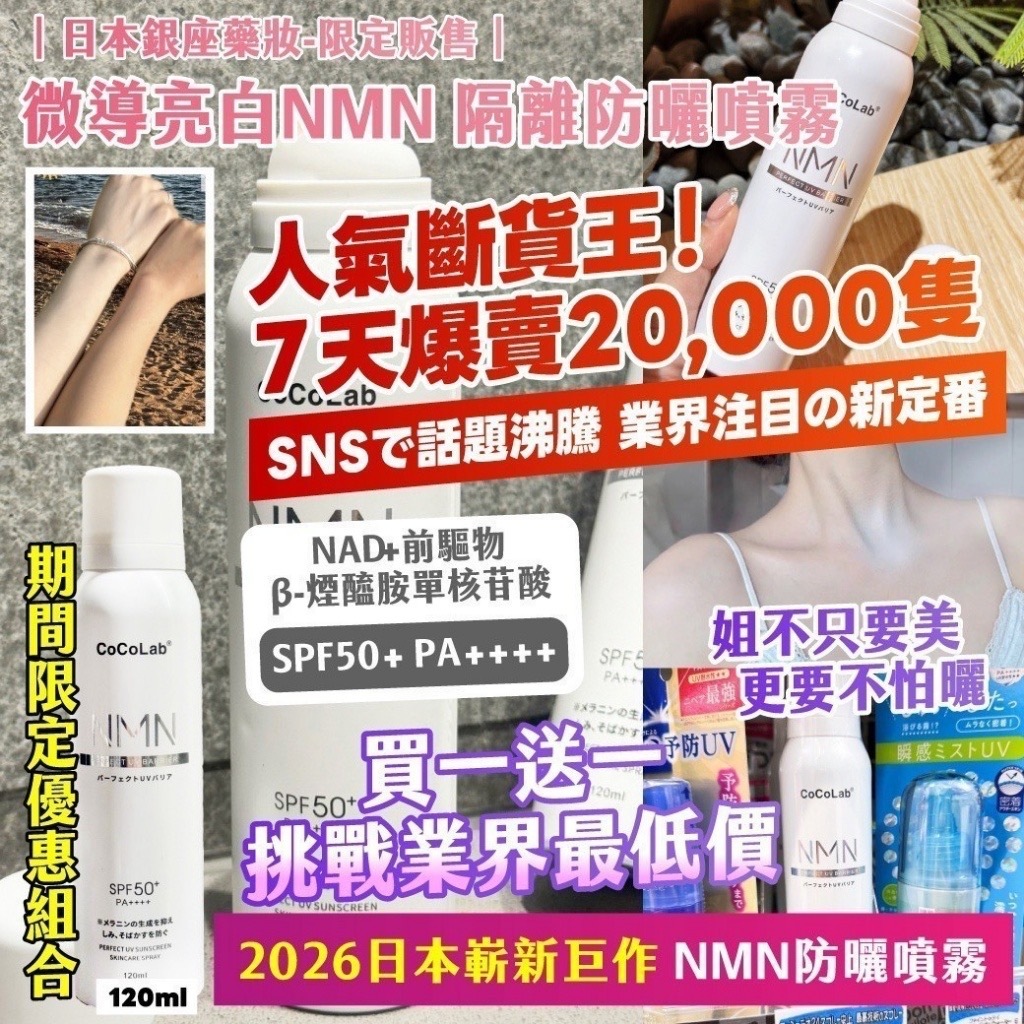 日本銀座藥妝限定販售微導亮白NMN隔離防曬噴霧120ml 1套2支
