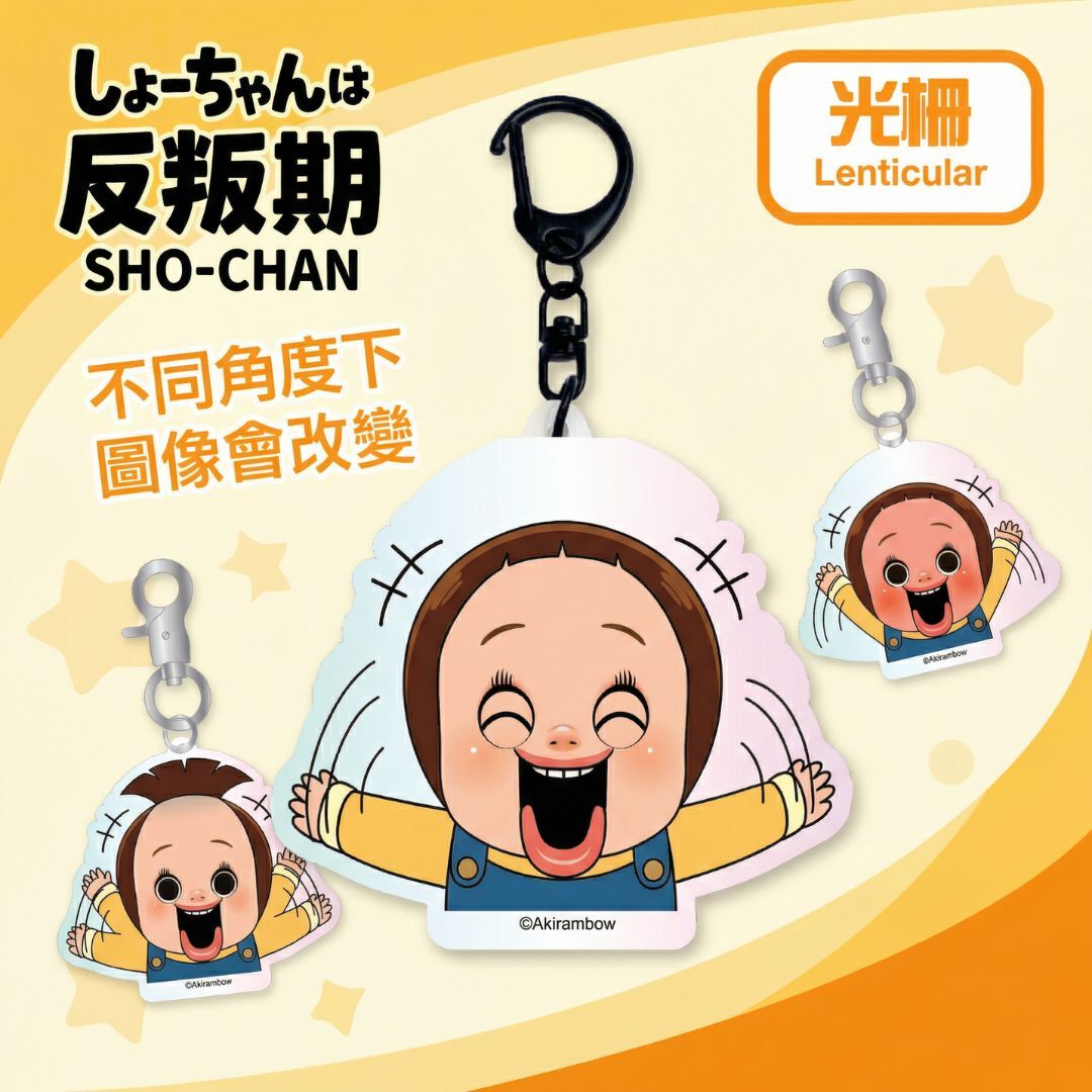 小燦 燦子 | 變色 鑰匙扣|飾物 | 小燦