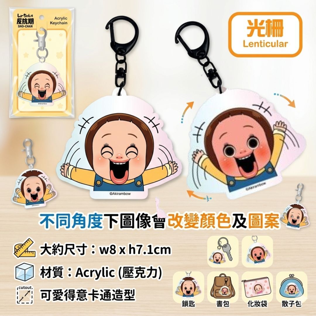 小燦 燦子 | 變色 鑰匙扣|飾物 | 小燦