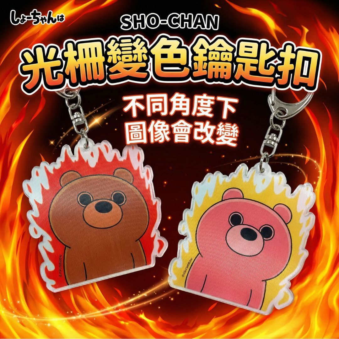 小燦 燦子 | 變色 鑰匙扣|飾物 |酷瑪