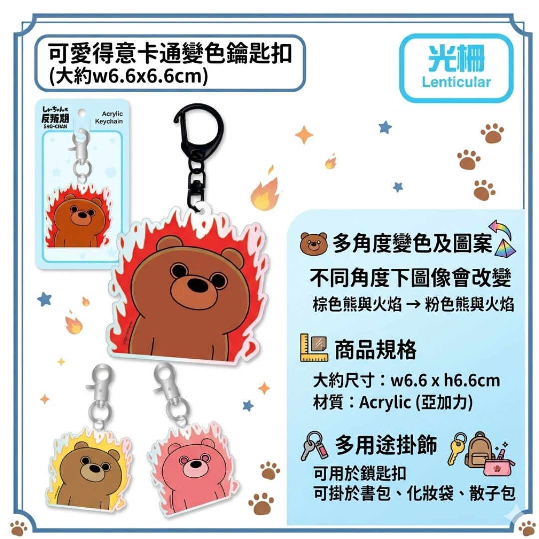 小燦 燦子 | 變色 鑰匙扣|飾物 |酷瑪