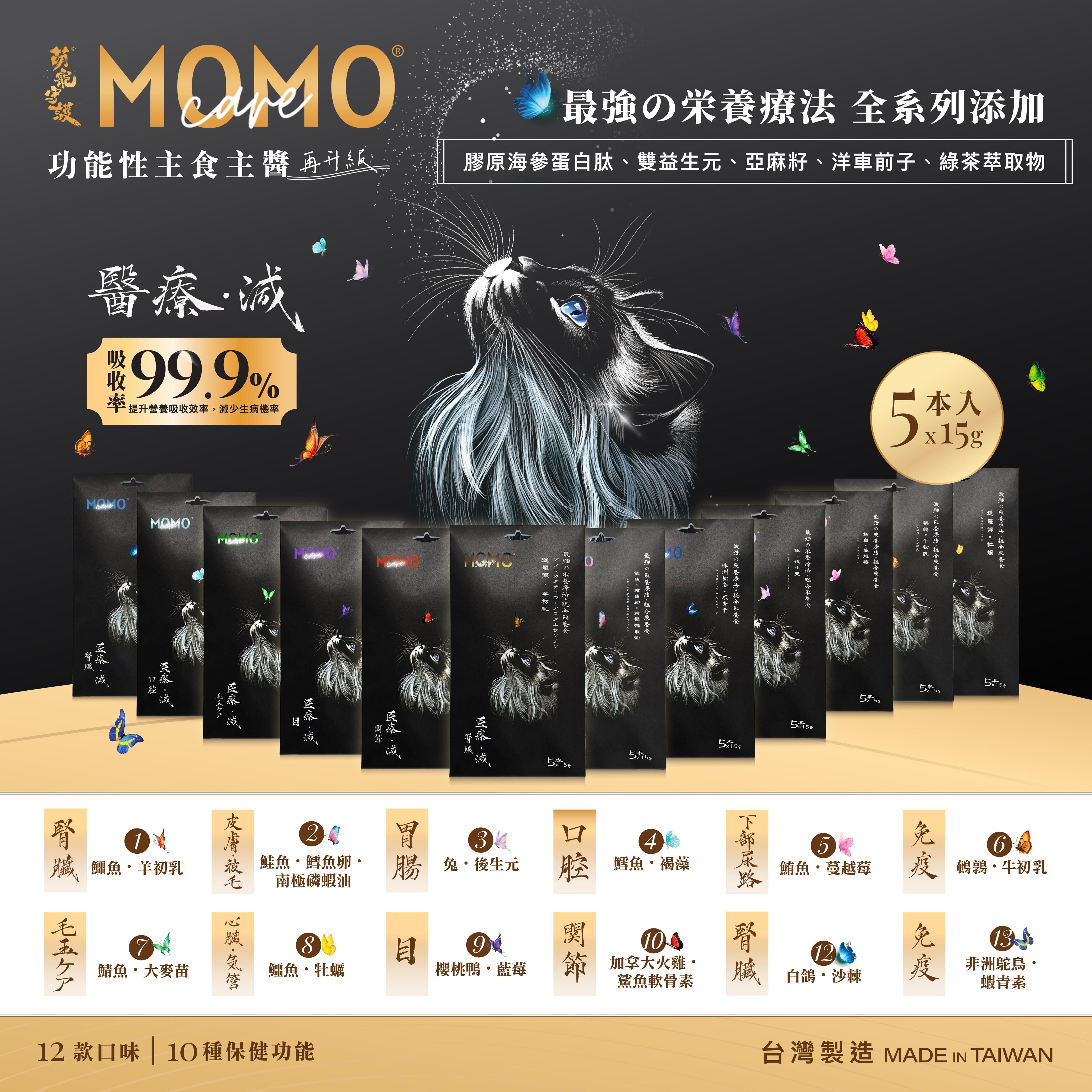 Momocare 萌寵守護・最強の栄養療法｜功能性貓主食肉泥條 (15g×5條裝)