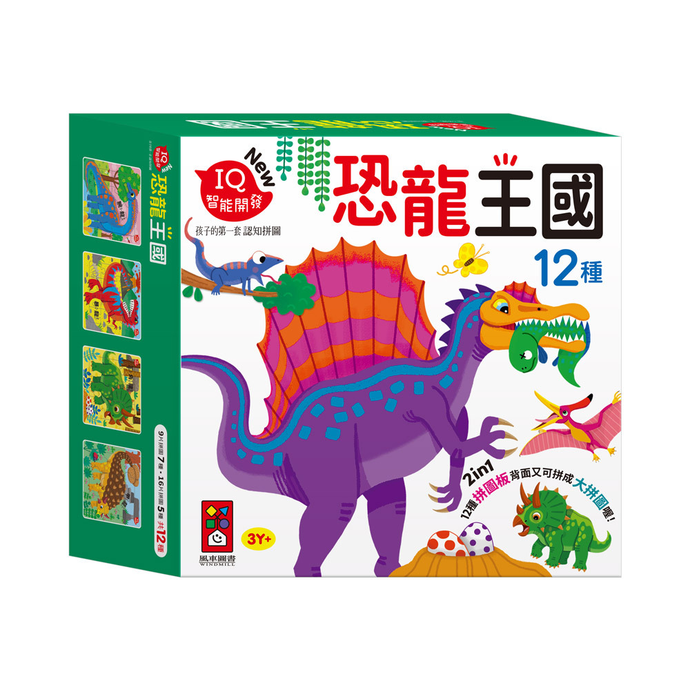 孩子的第一套認知拼圖-恐龍王國