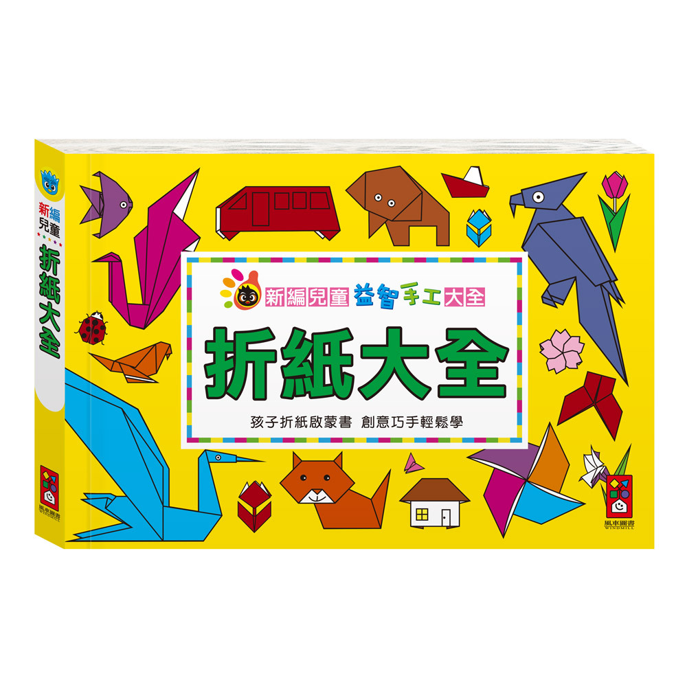 折紙大全:新編兒童益智手工大全*新版