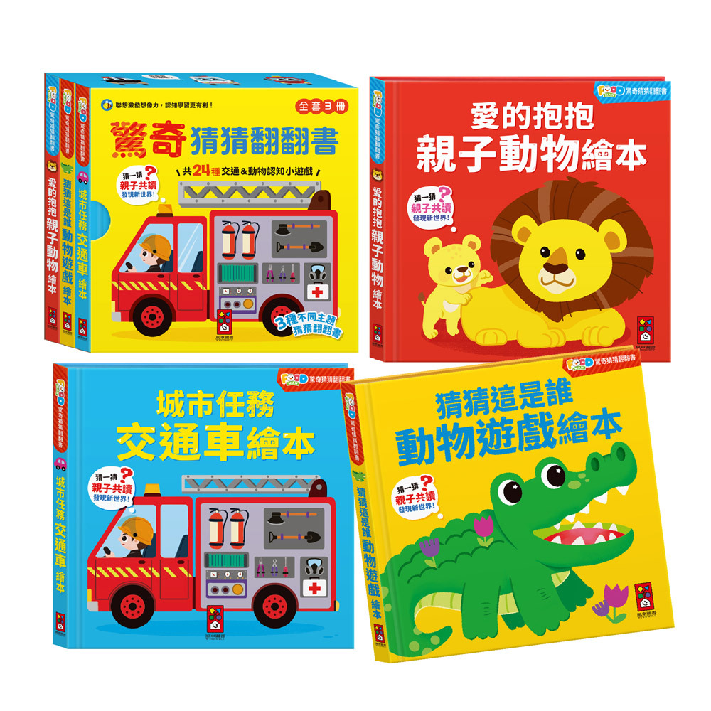 FOOD超人驚奇猜猜翻翻書全套三冊