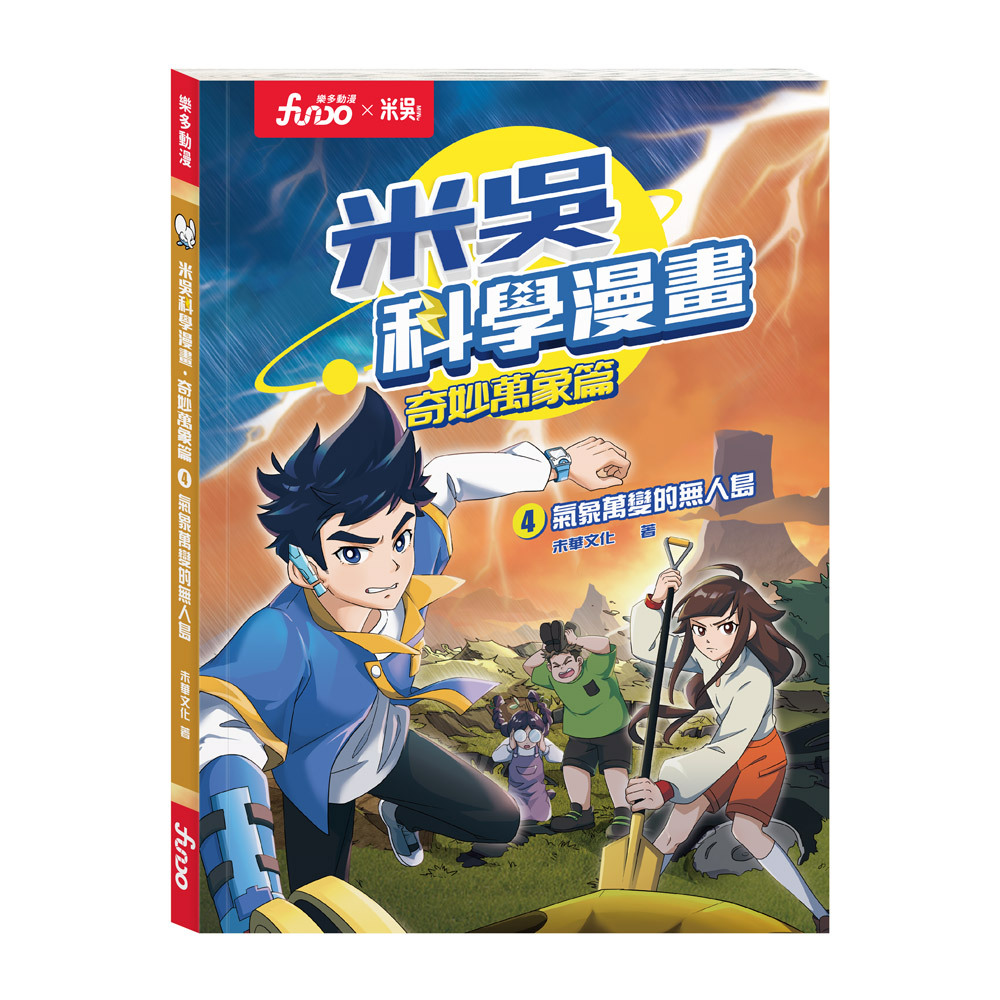 米吳科學漫畫．奇妙萬象篇4:氣象萬變的無人島