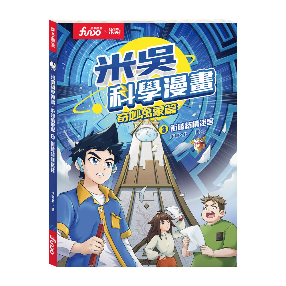 米吳科學漫畫．奇妙萬象篇3:衝破結構迷宮